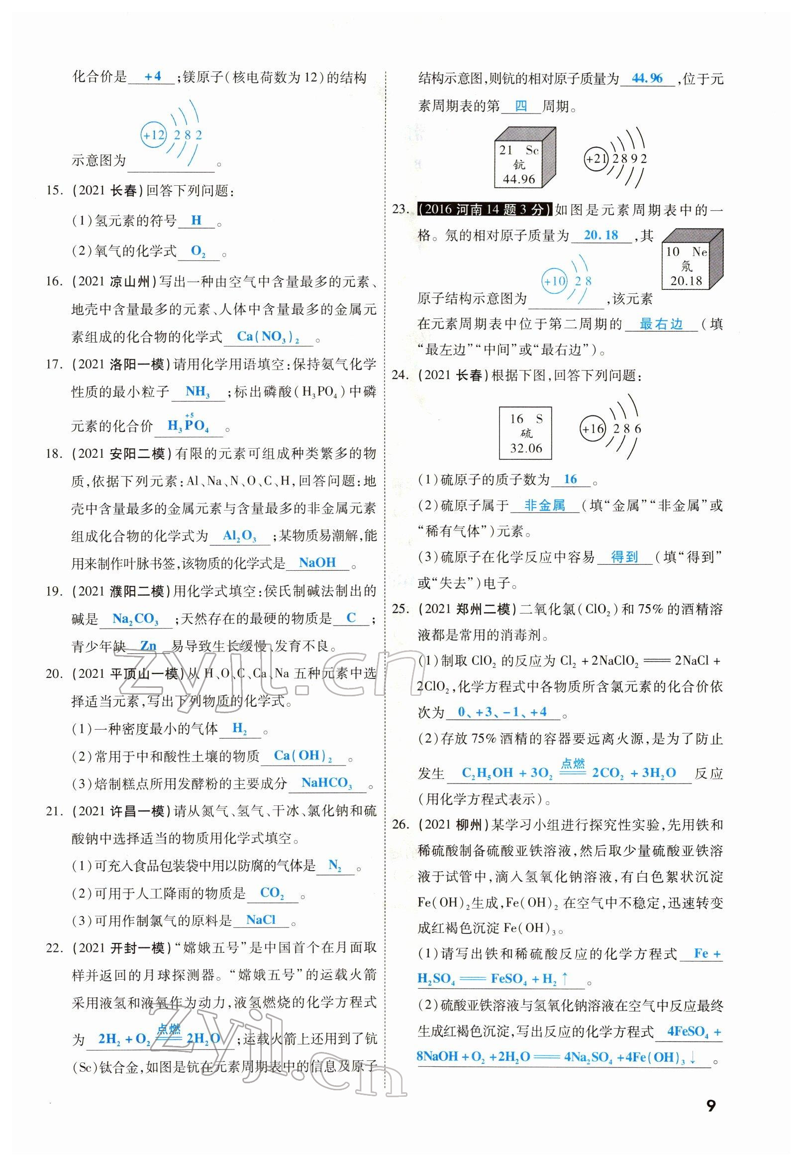 2022年一战成名考前新方案化学河南专版 参考答案第9页