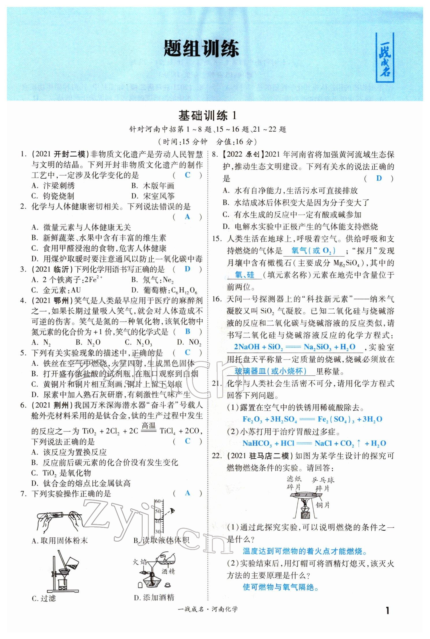 2022年一战成名考前新方案化学河南专版 参考答案第1页