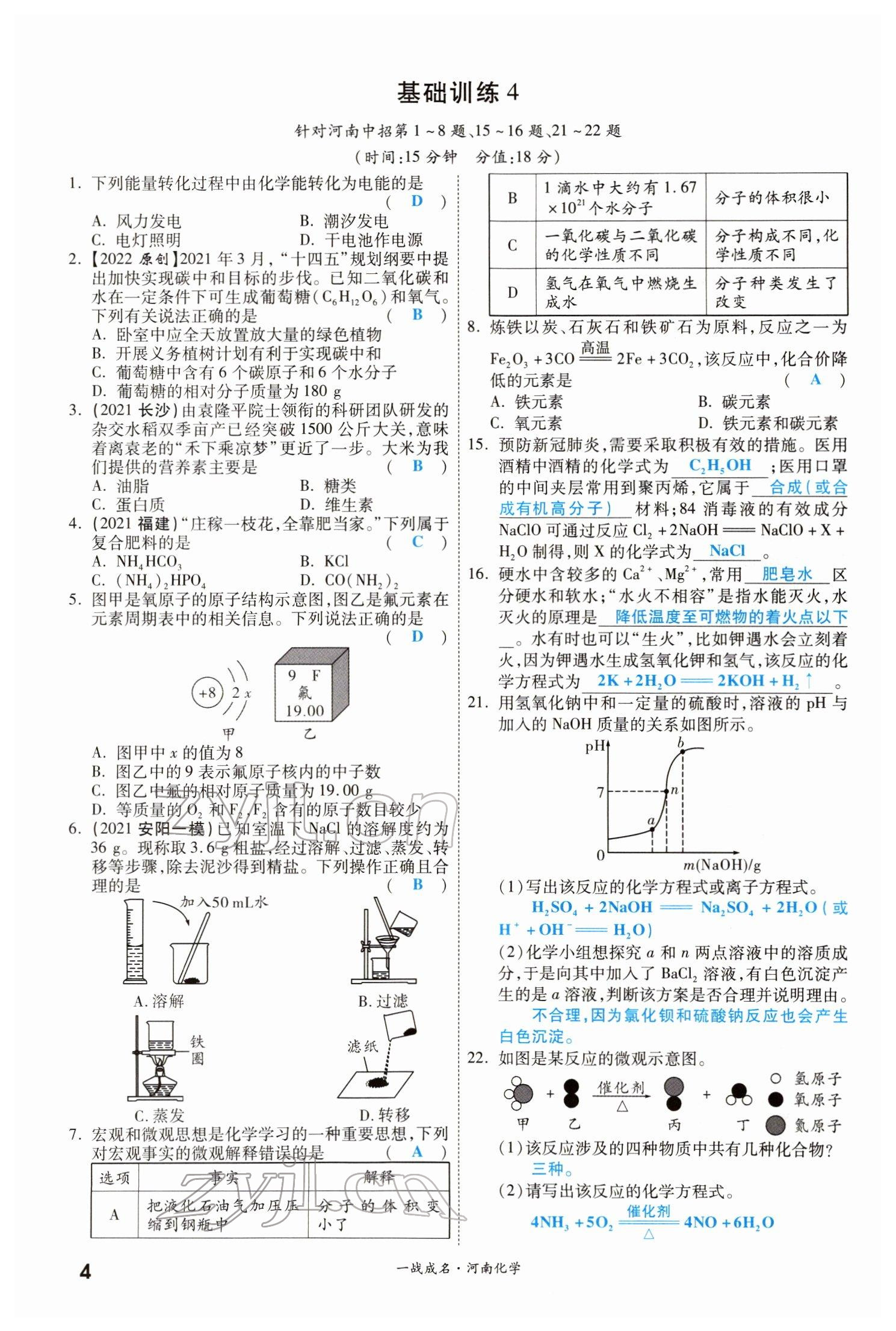 2022年一战成名考前新方案化学河南专版 参考答案第4页
