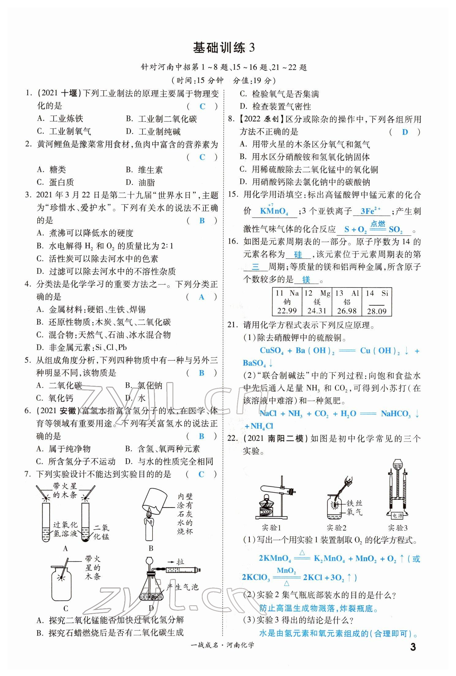 2022年一战成名考前新方案化学河南专版 参考答案第3页