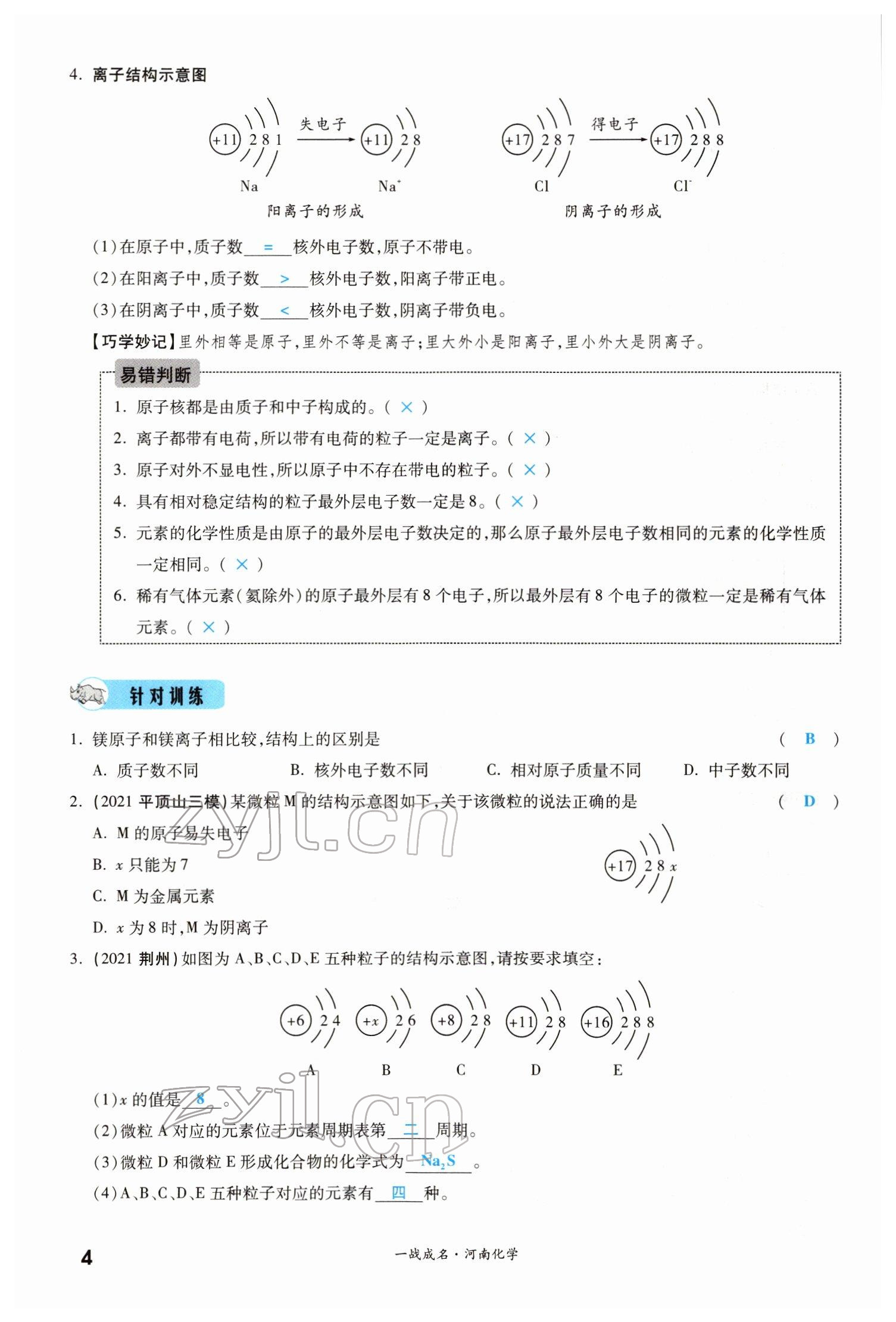 2022年一战成名考前新方案化学河南专版 参考答案第4页