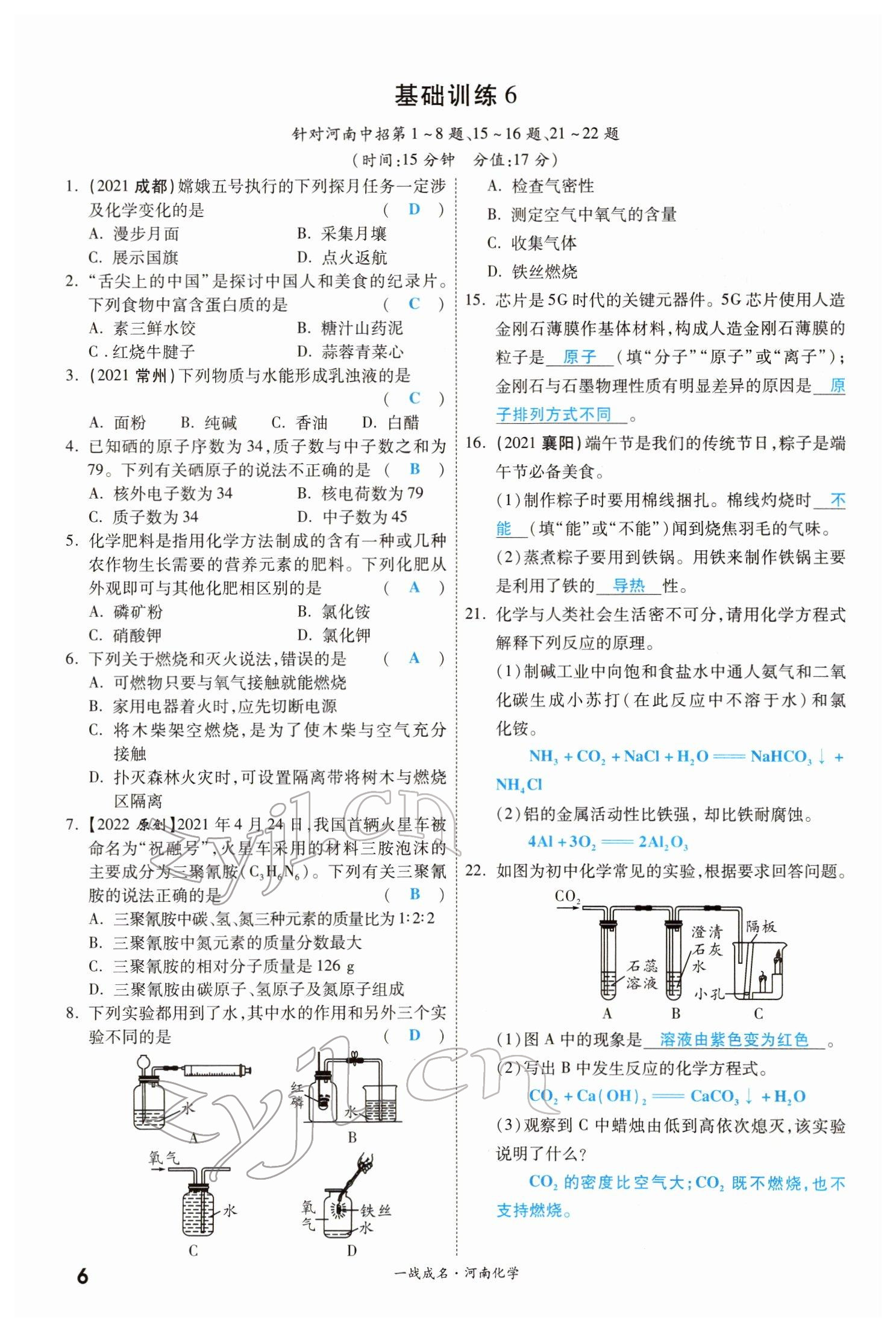 2022年一战成名考前新方案化学河南专版 参考答案第6页