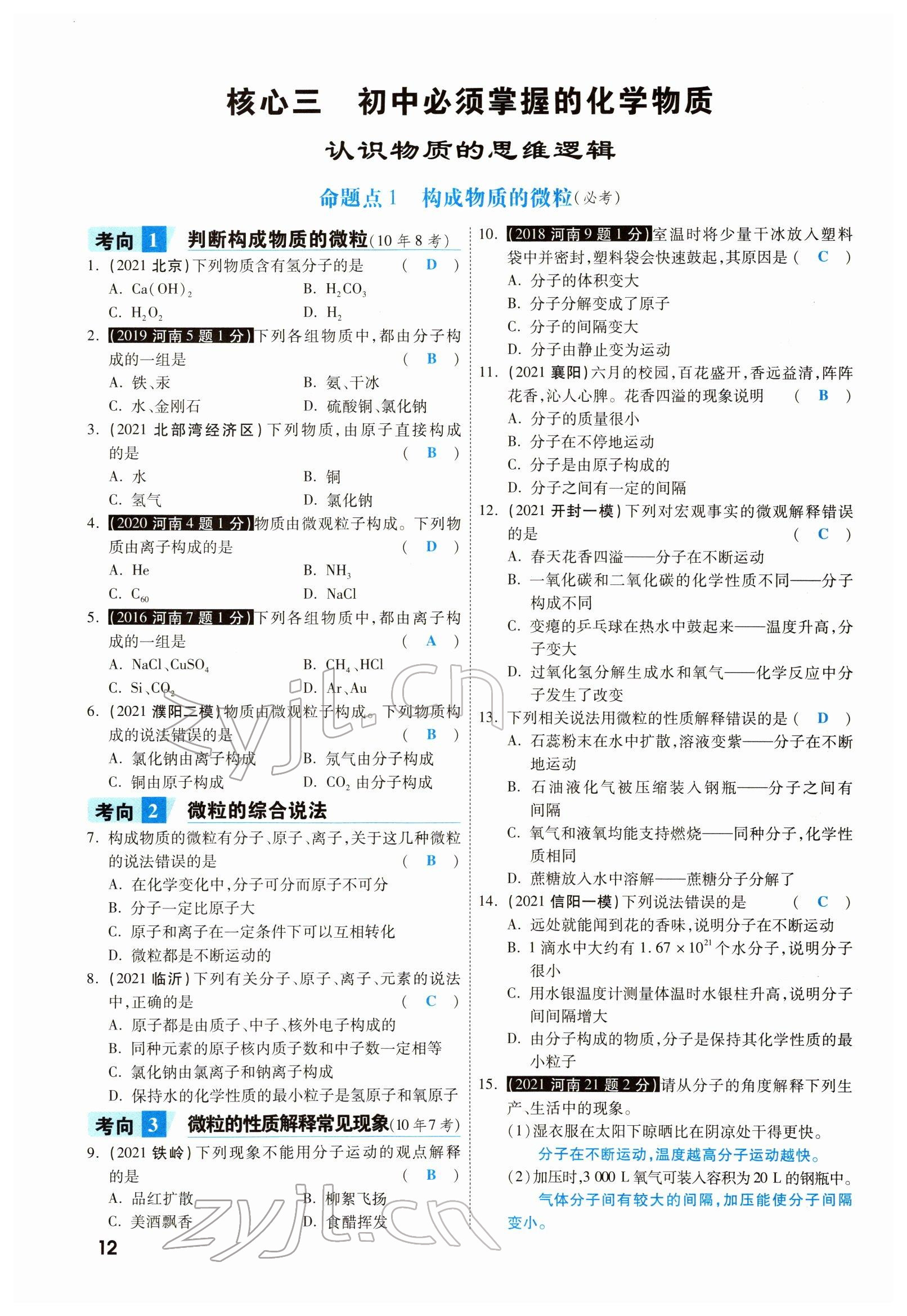 2022年一战成名考前新方案化学河南专版 参考答案第12页
