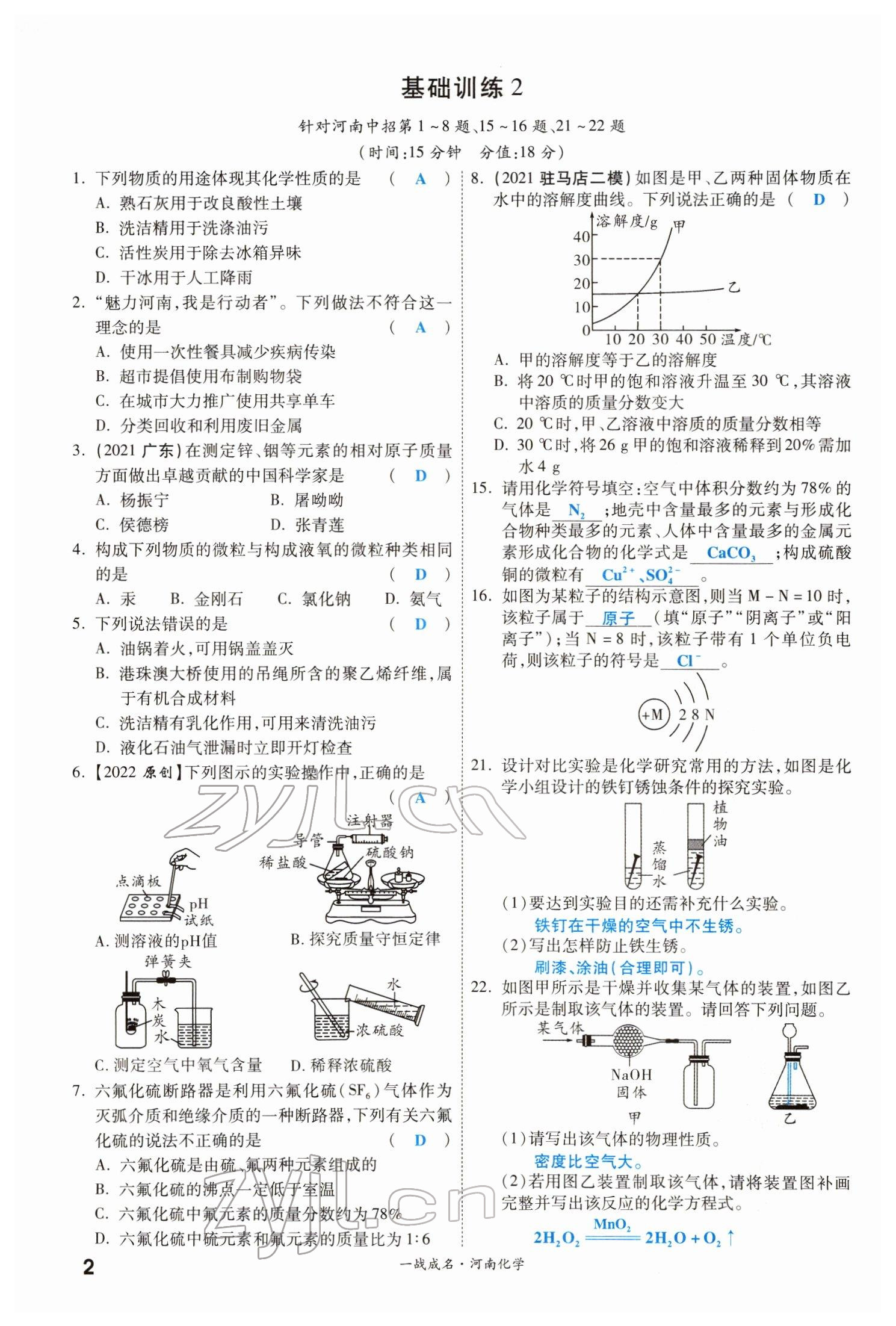 2022年一战成名考前新方案化学河南专版 参考答案第2页