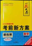 2022年一戰(zhàn)成名考前新方案數(shù)學(xué)河南專版