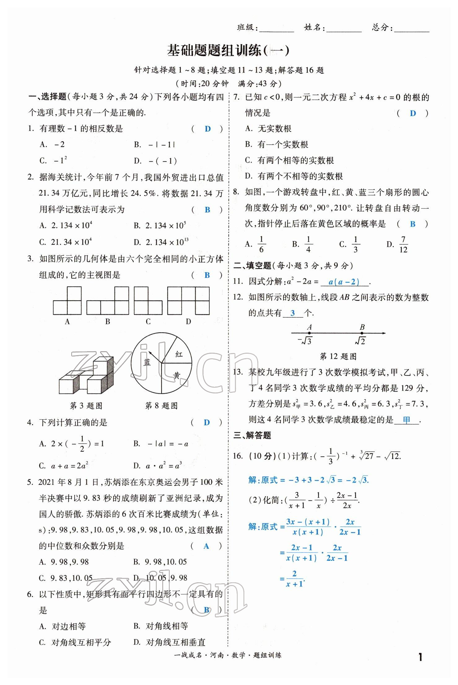 2022年一戰(zhàn)成名考前新方案數學河南專版 參考答案第1頁