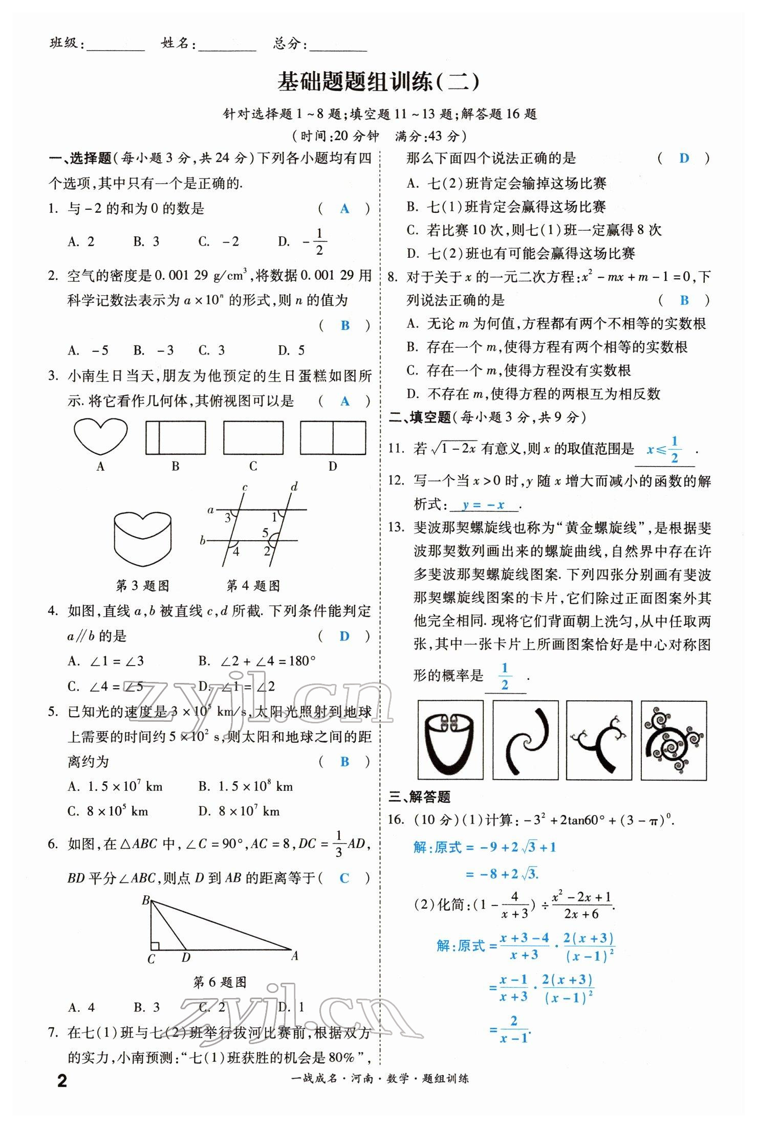 2022年一戰(zhàn)成名考前新方案數(shù)學(xué)河南專版 參考答案第2頁(yè)