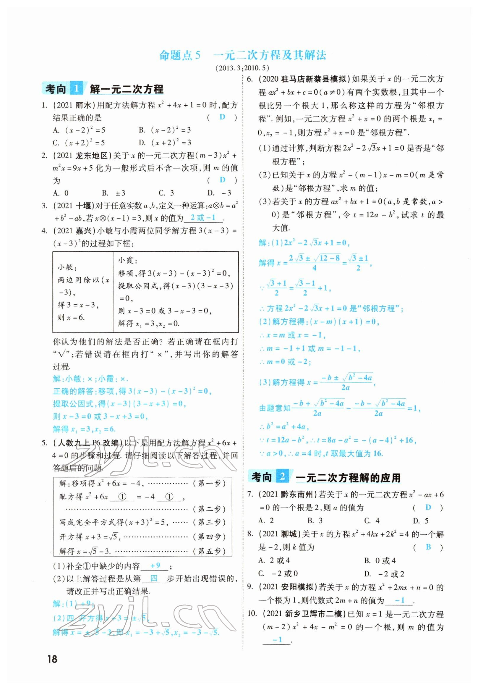 2022年一戰(zhàn)成名考前新方案數(shù)學(xué)河南專版 參考答案第18頁(yè)