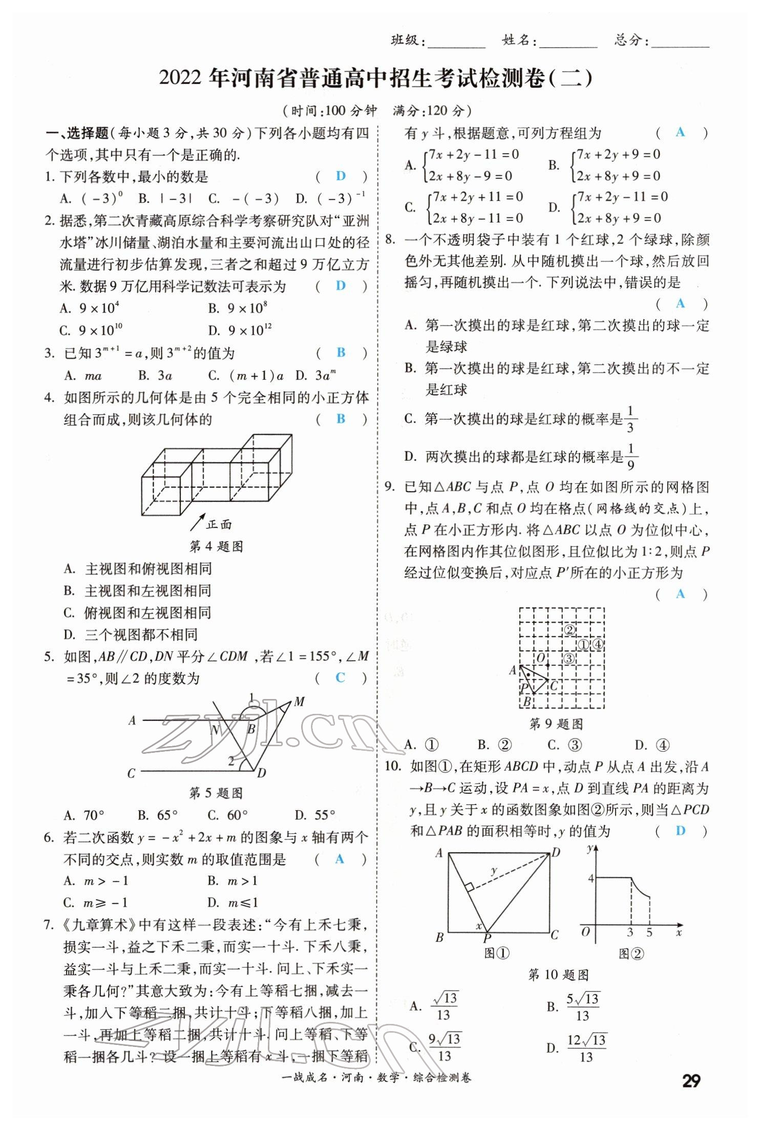 2022年一戰(zhàn)成名考前新方案數(shù)學(xué)河南專(zhuān)版 參考答案第29頁(yè)