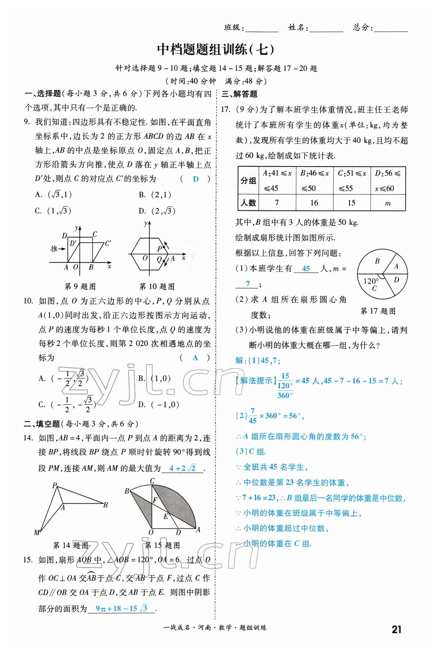 2022年一戰(zhàn)成名考前新方案數(shù)學(xué)河南專版 參考答案第21頁