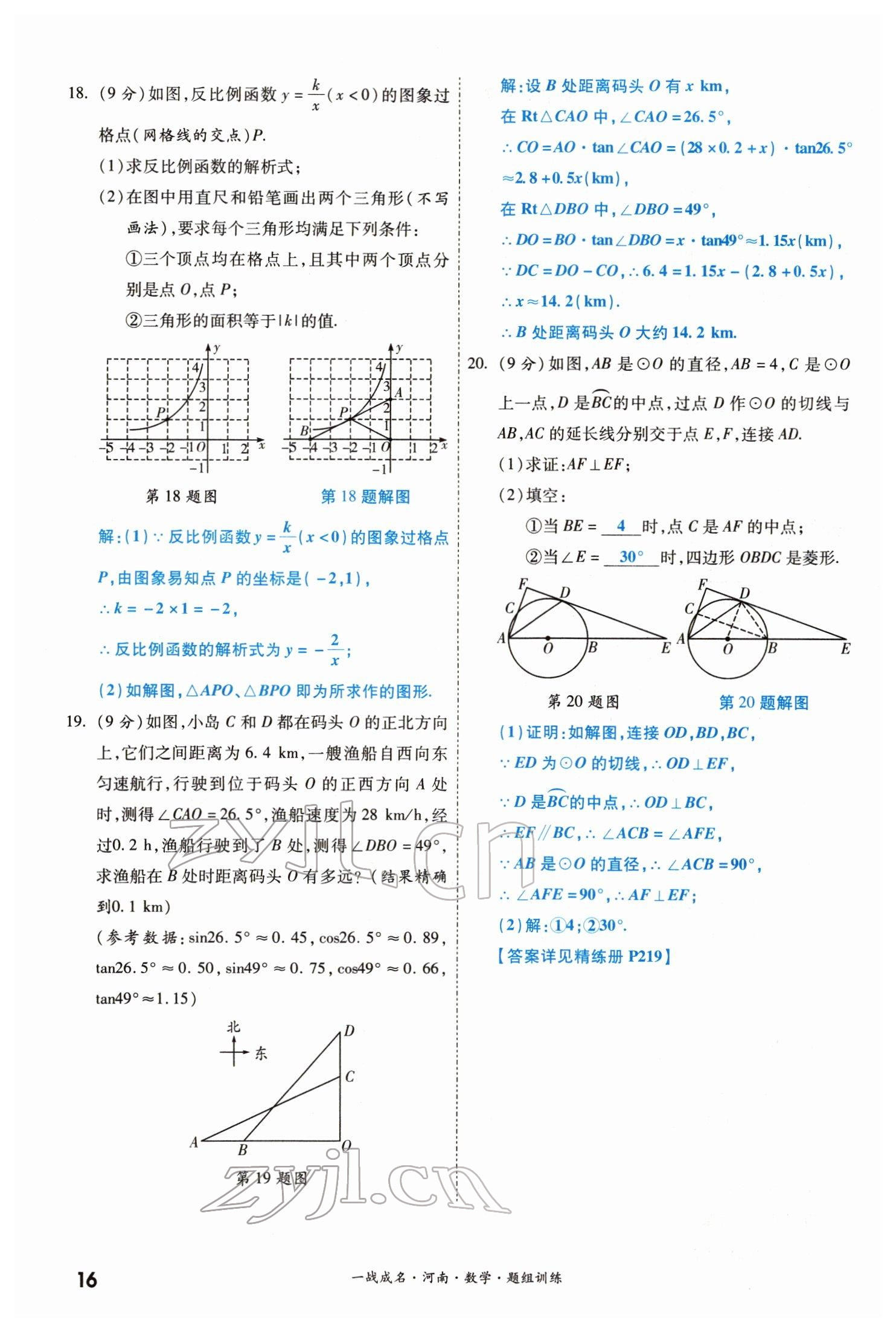 2022年一戰(zhàn)成名考前新方案數(shù)學(xué)河南專版 參考答案第16頁(yè)