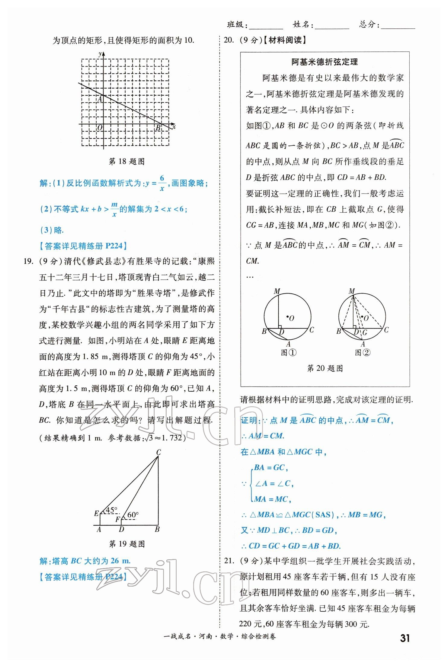 2022年一戰(zhàn)成名考前新方案數(shù)學(xué)河南專版 參考答案第31頁