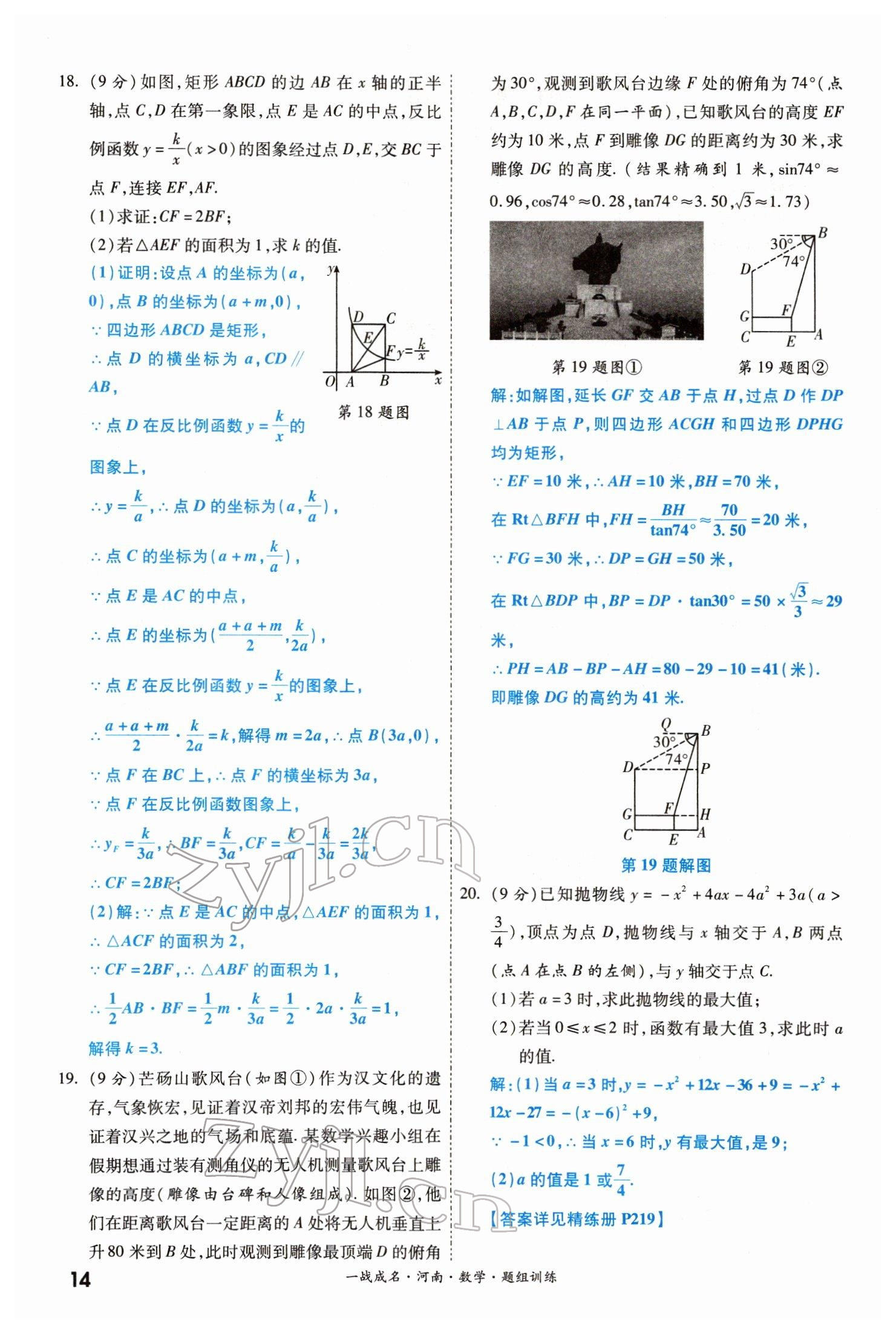 2022年一戰(zhàn)成名考前新方案數(shù)學(xué)河南專版 參考答案第14頁