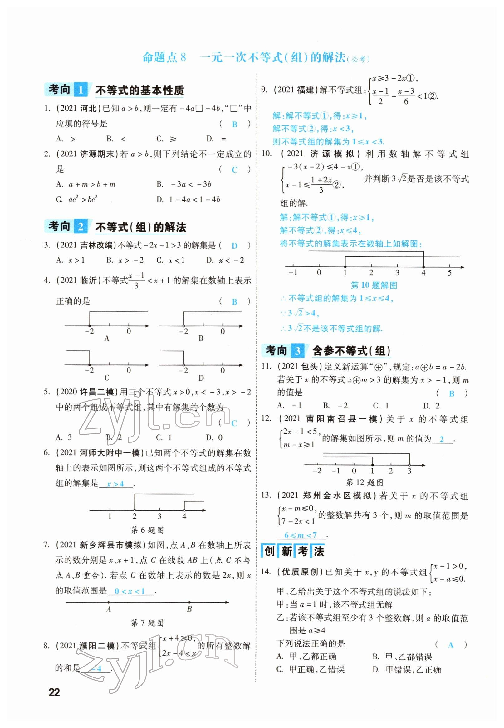 2022年一戰(zhàn)成名考前新方案數(shù)學(xué)河南專版 參考答案第22頁