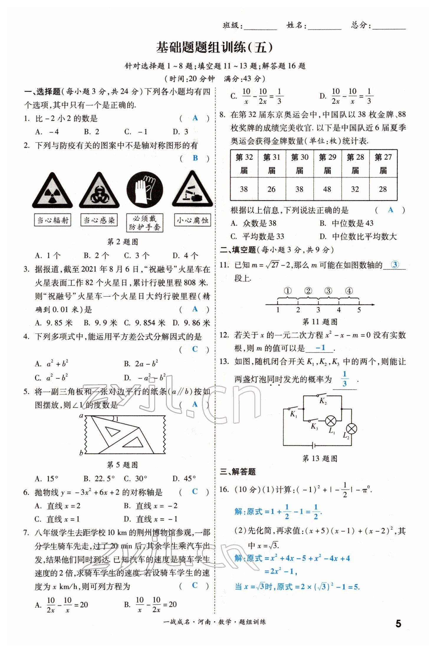 2022年一戰(zhàn)成名考前新方案數(shù)學(xué)河南專版 參考答案第5頁