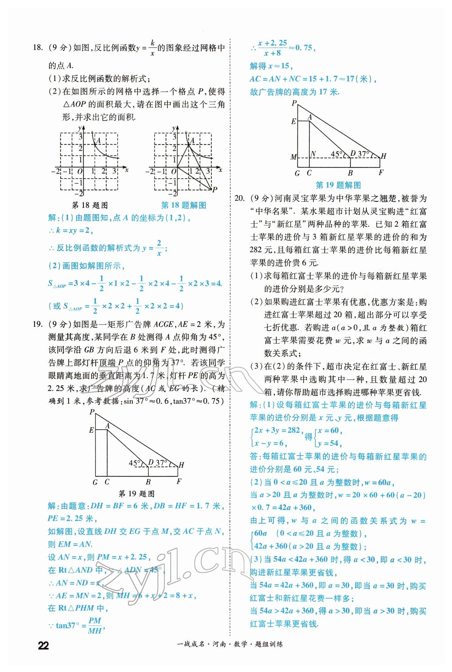 2022年一戰(zhàn)成名考前新方案數(shù)學(xué)河南專版 參考答案第22頁