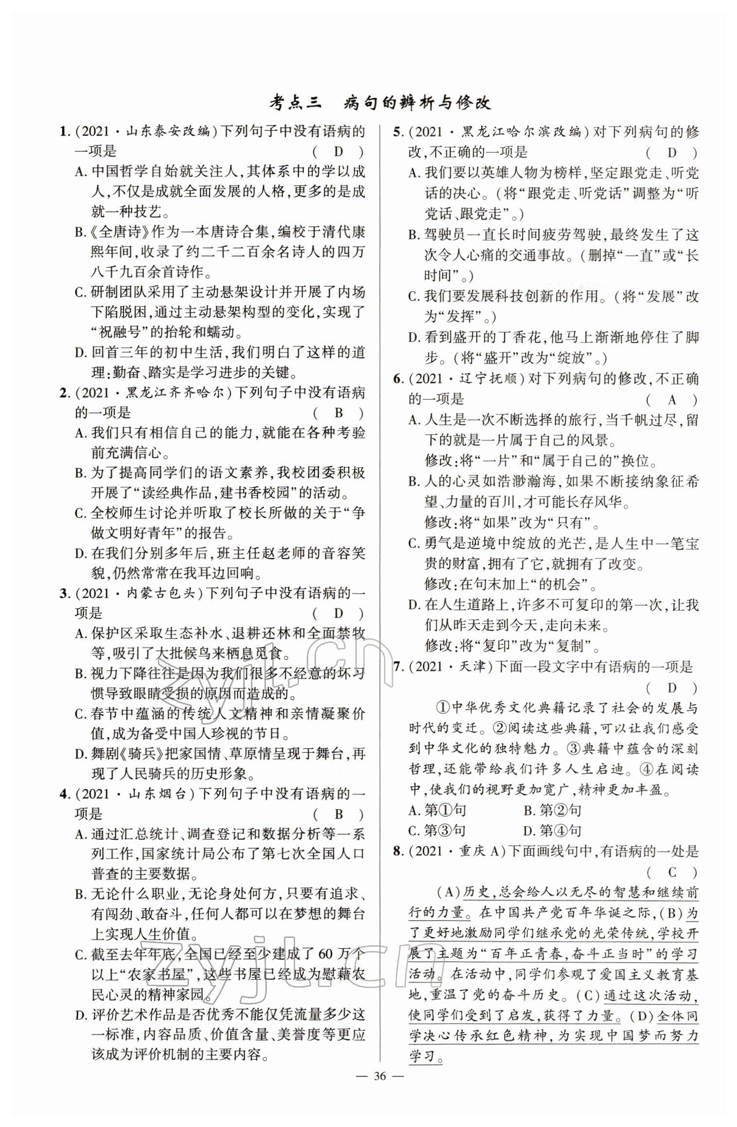 2022年河南中考南方出版社語(yǔ)文 參考答案第36頁(yè)