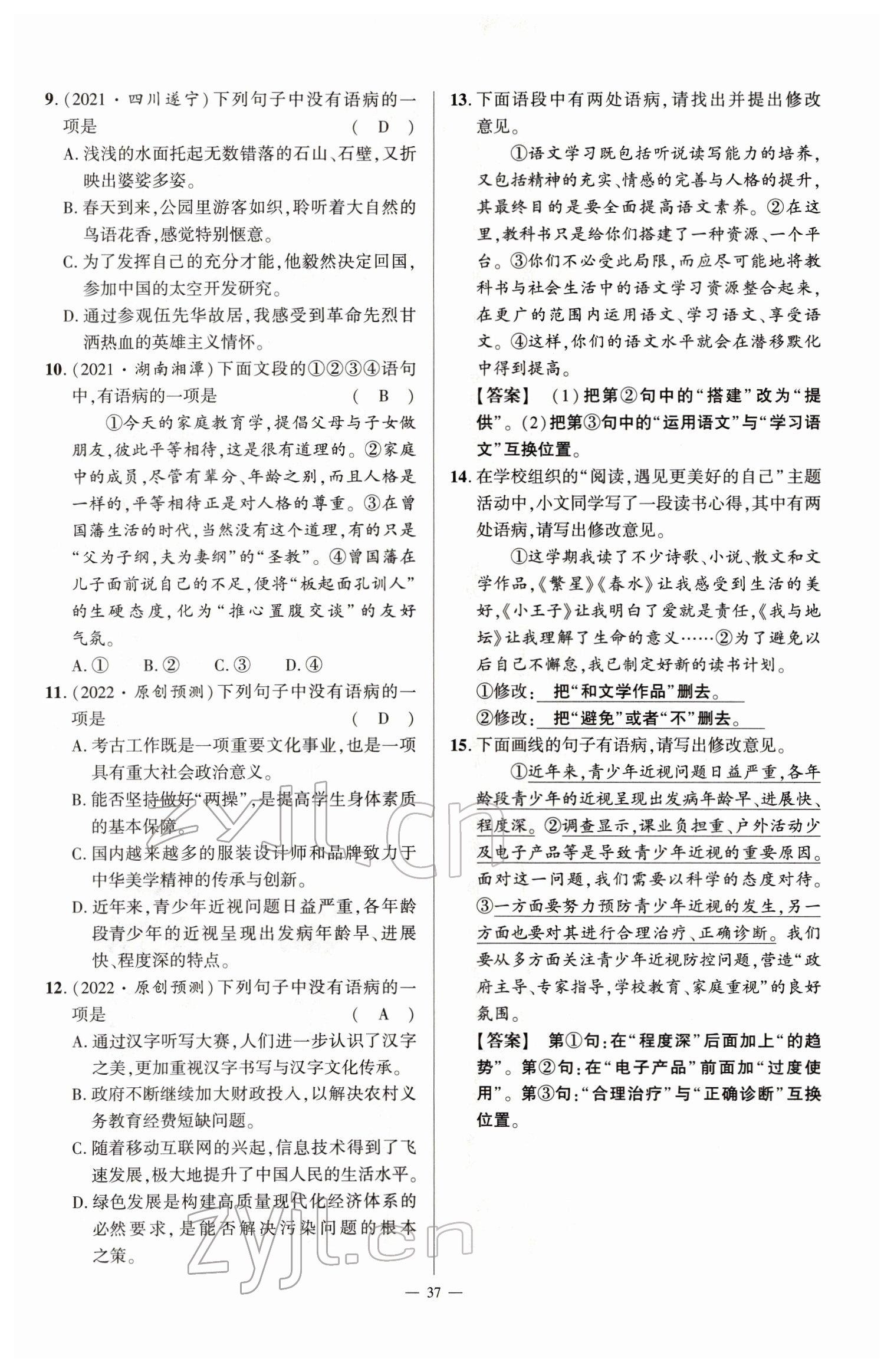 2022年河南中考南方出版社語(yǔ)文 參考答案第37頁(yè)