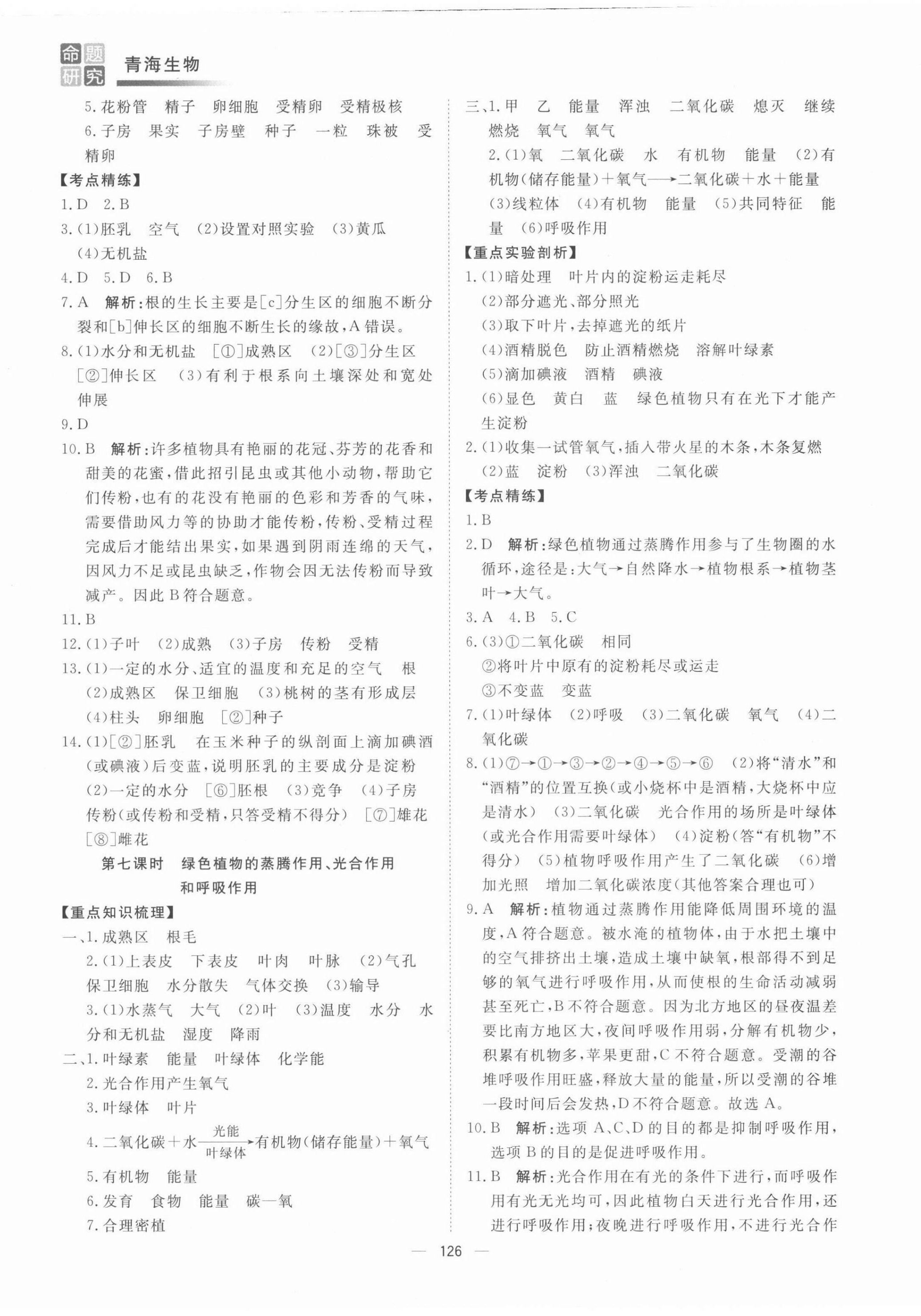 2022年青海中考命题研究生物青海专用&nbsp;第4页
