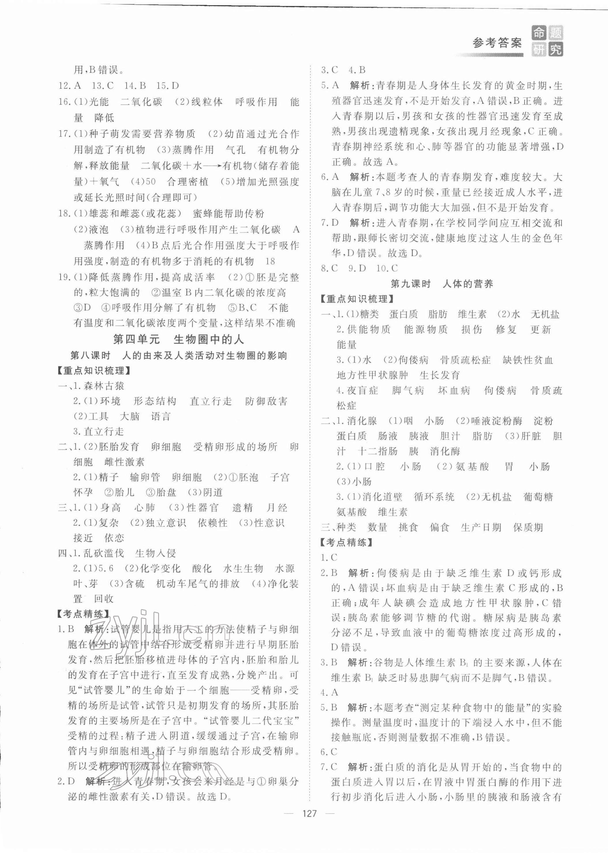 2022年青海中考命题研究生物青海专用&nbsp;第5页