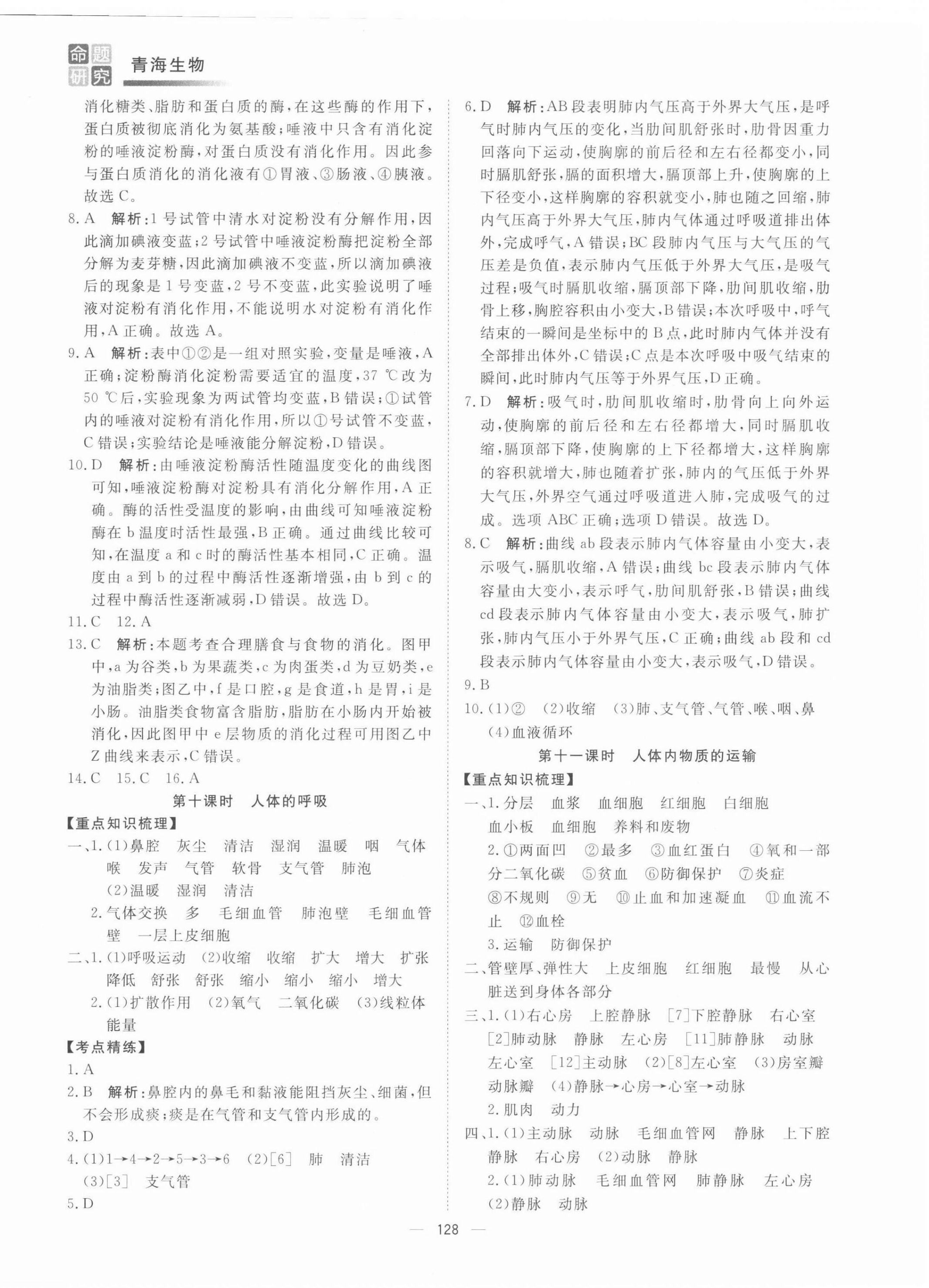 2022年青海中考命题研究生物青海专用&nbsp;第6页