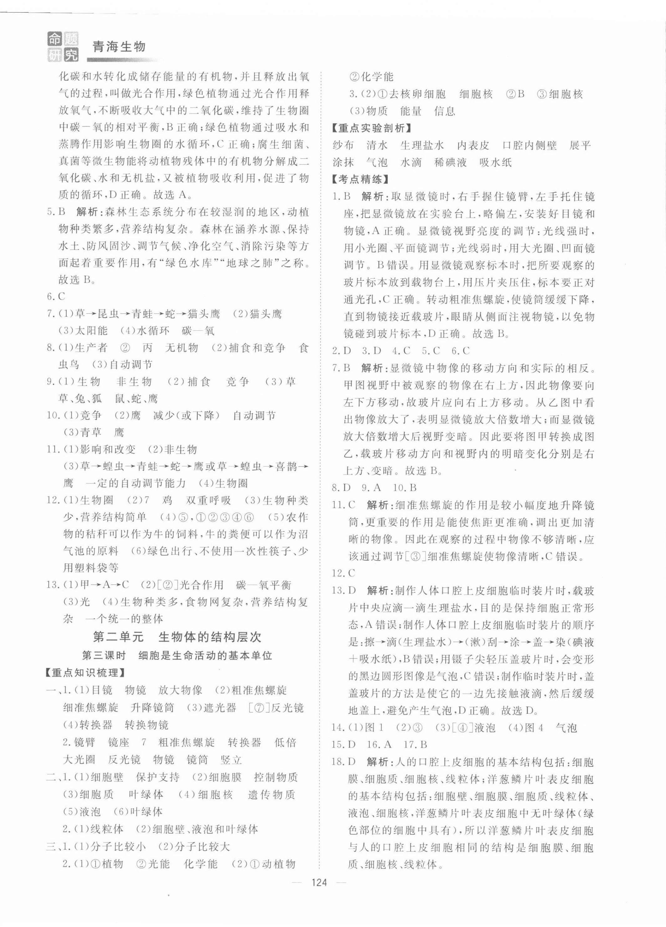 2022年青海中考命题研究生物青海专用&nbsp;第2页