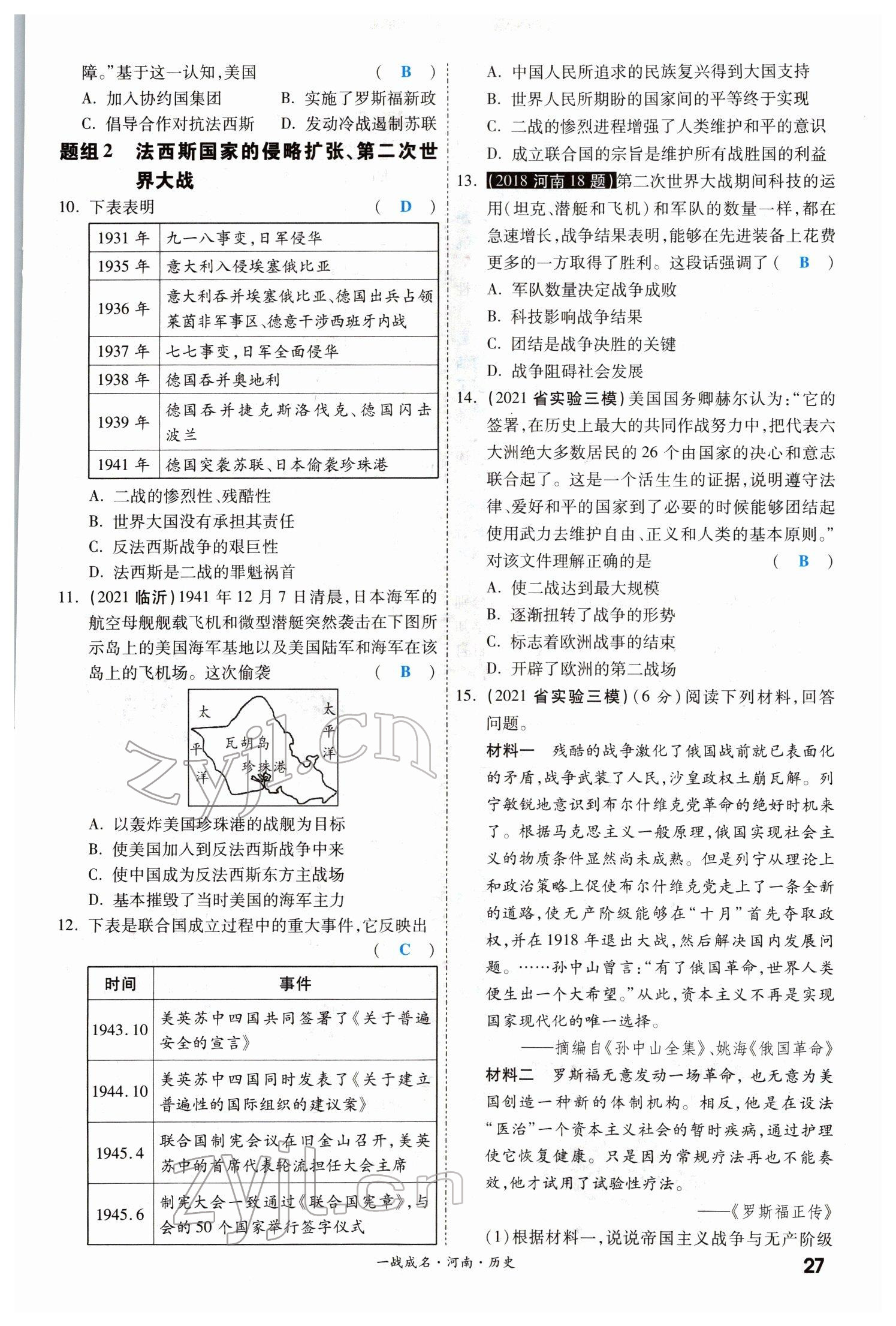 2022年一戰(zhàn)成名考前新方案歷史河南專(zhuān)版 參考答案第26頁(yè)