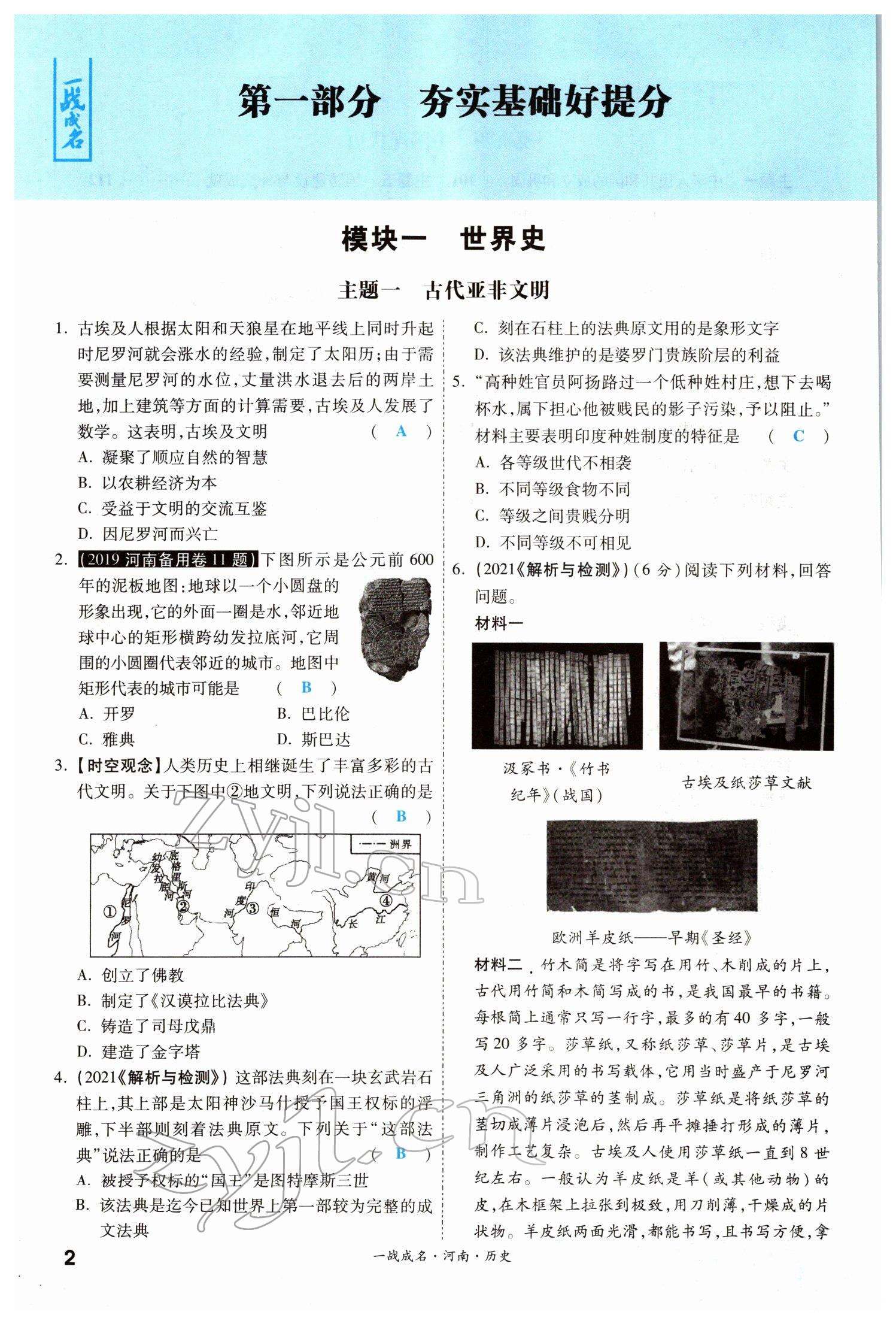 2022年一戰(zhàn)成名考前新方案歷史河南專版 參考答案第1頁