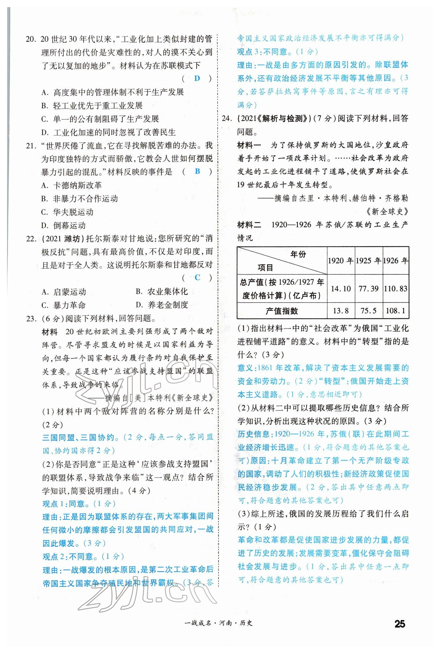 2022年一戰(zhàn)成名考前新方案歷史河南專版 參考答案第24頁