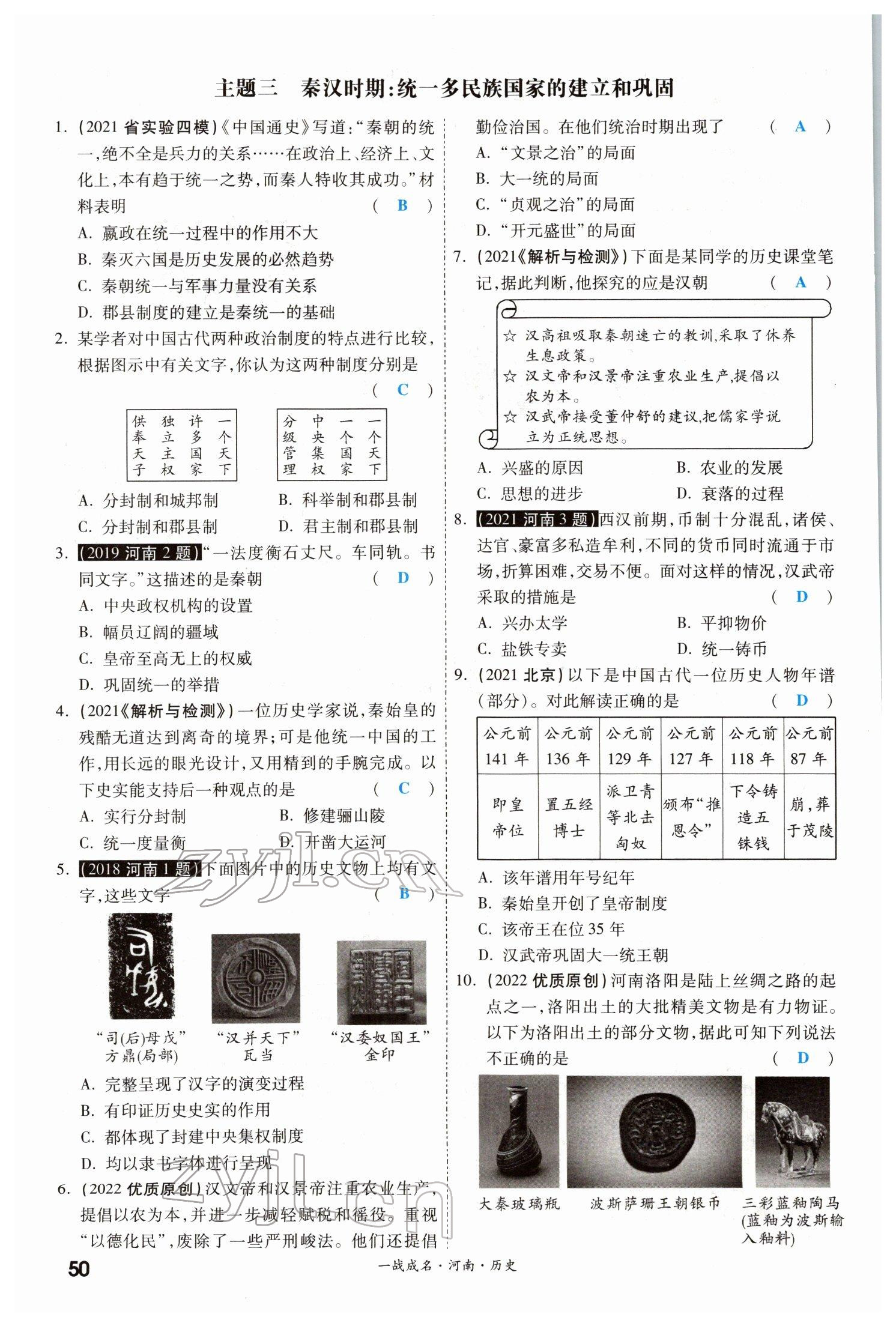 2022年一戰(zhàn)成名考前新方案歷史河南專版 參考答案第49頁