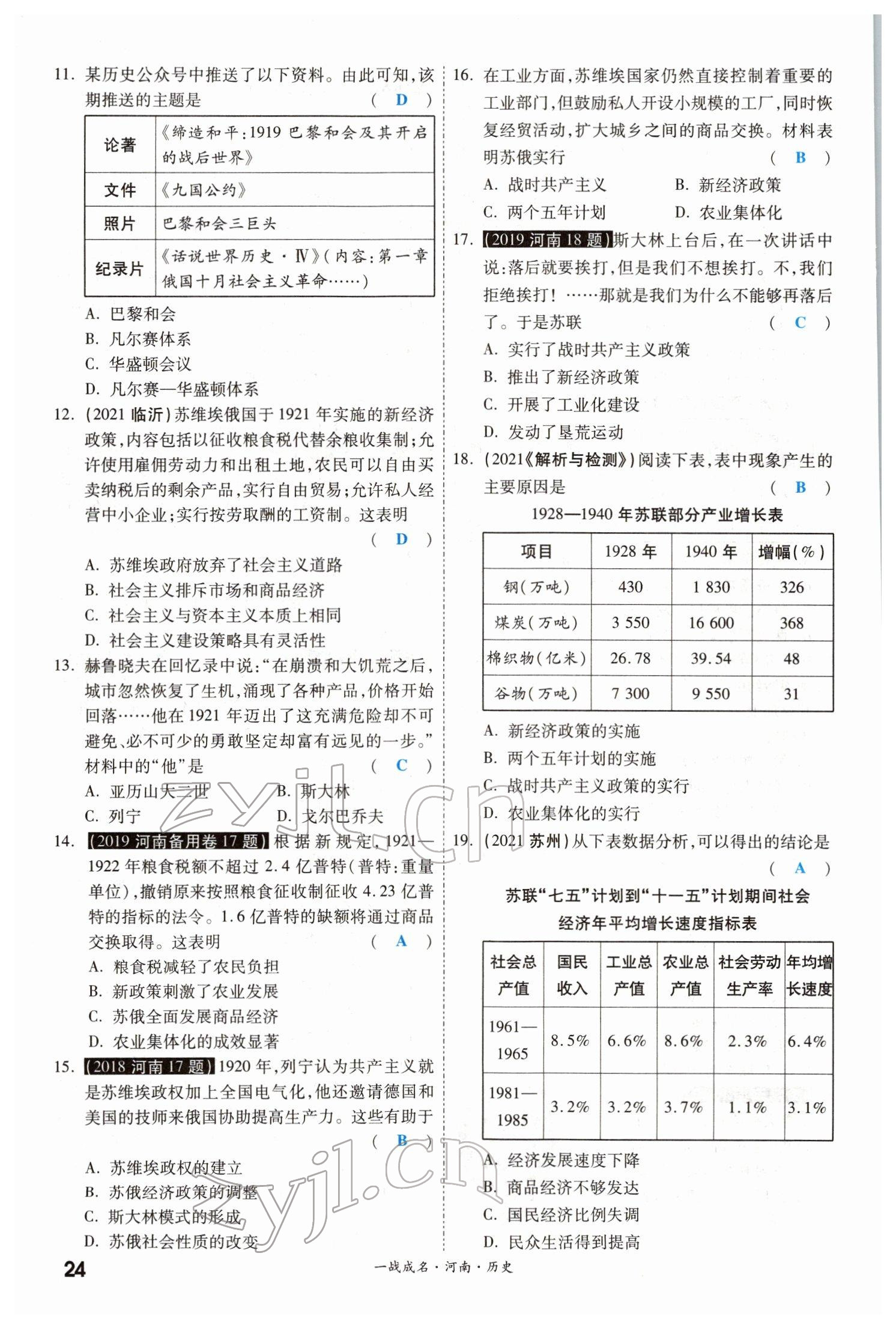 2022年一戰(zhàn)成名考前新方案歷史河南專版 參考答案第23頁