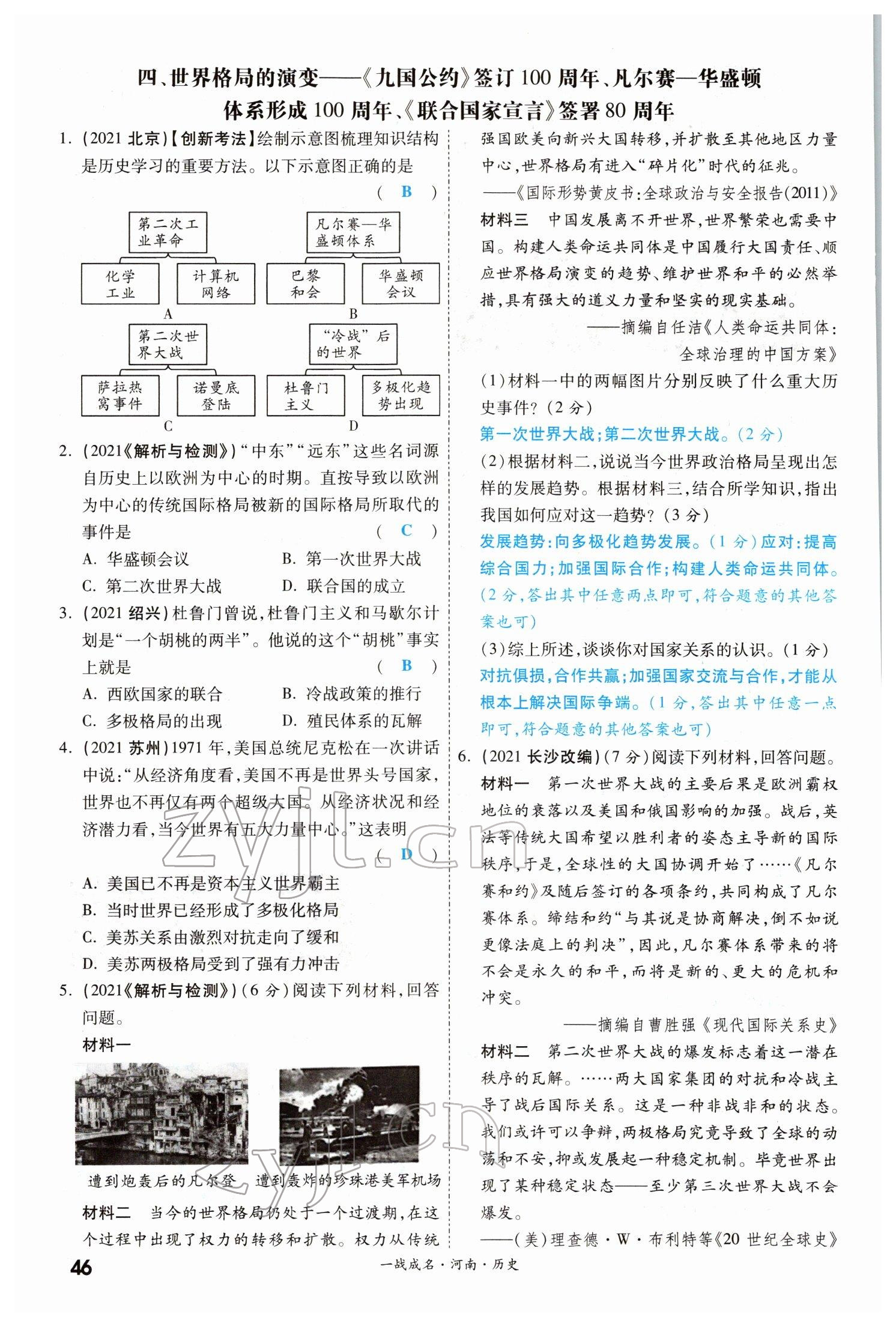 2022年一戰(zhàn)成名考前新方案歷史河南專版 參考答案第45頁(yè)