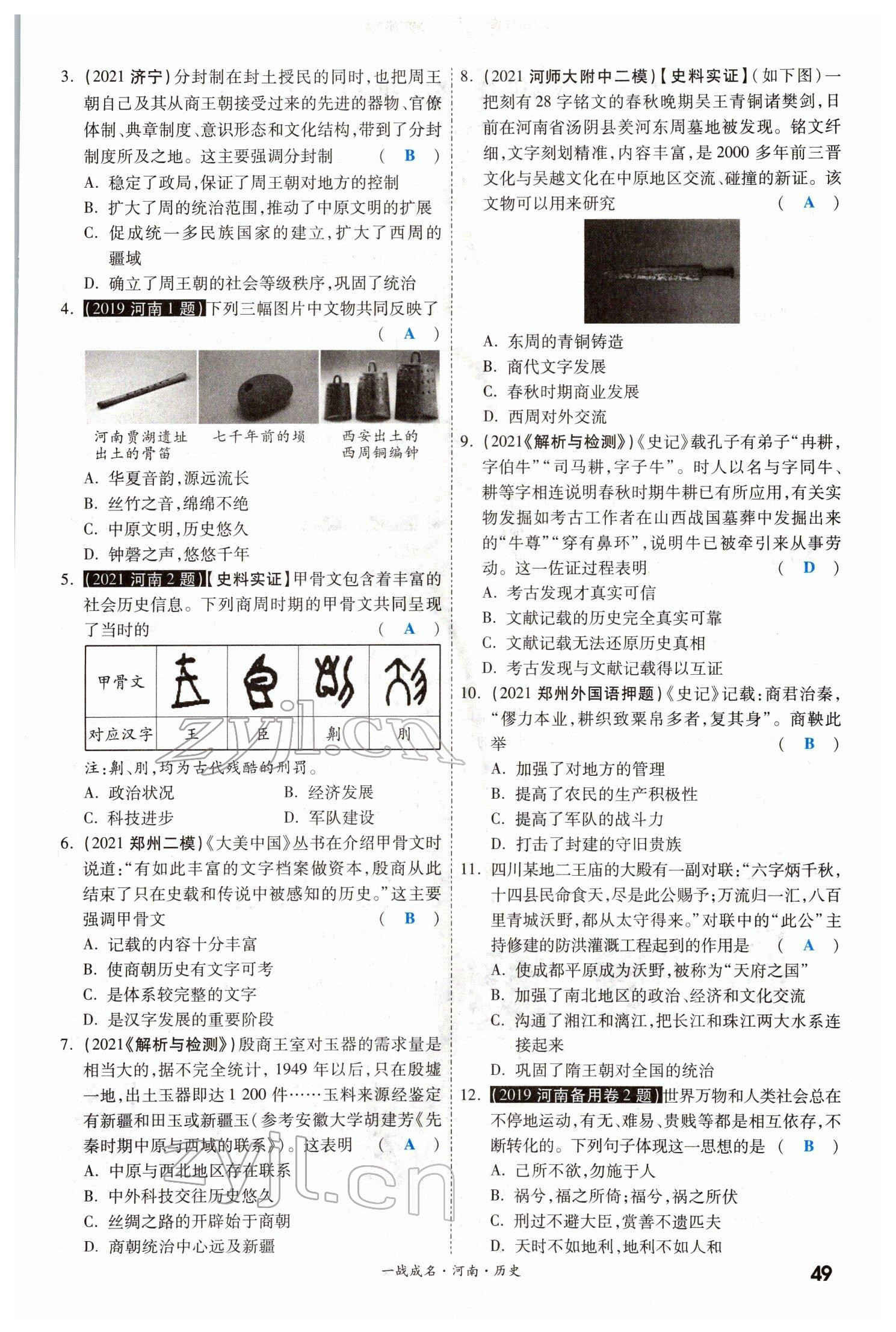 2022年一戰(zhàn)成名考前新方案歷史河南專版 參考答案第48頁