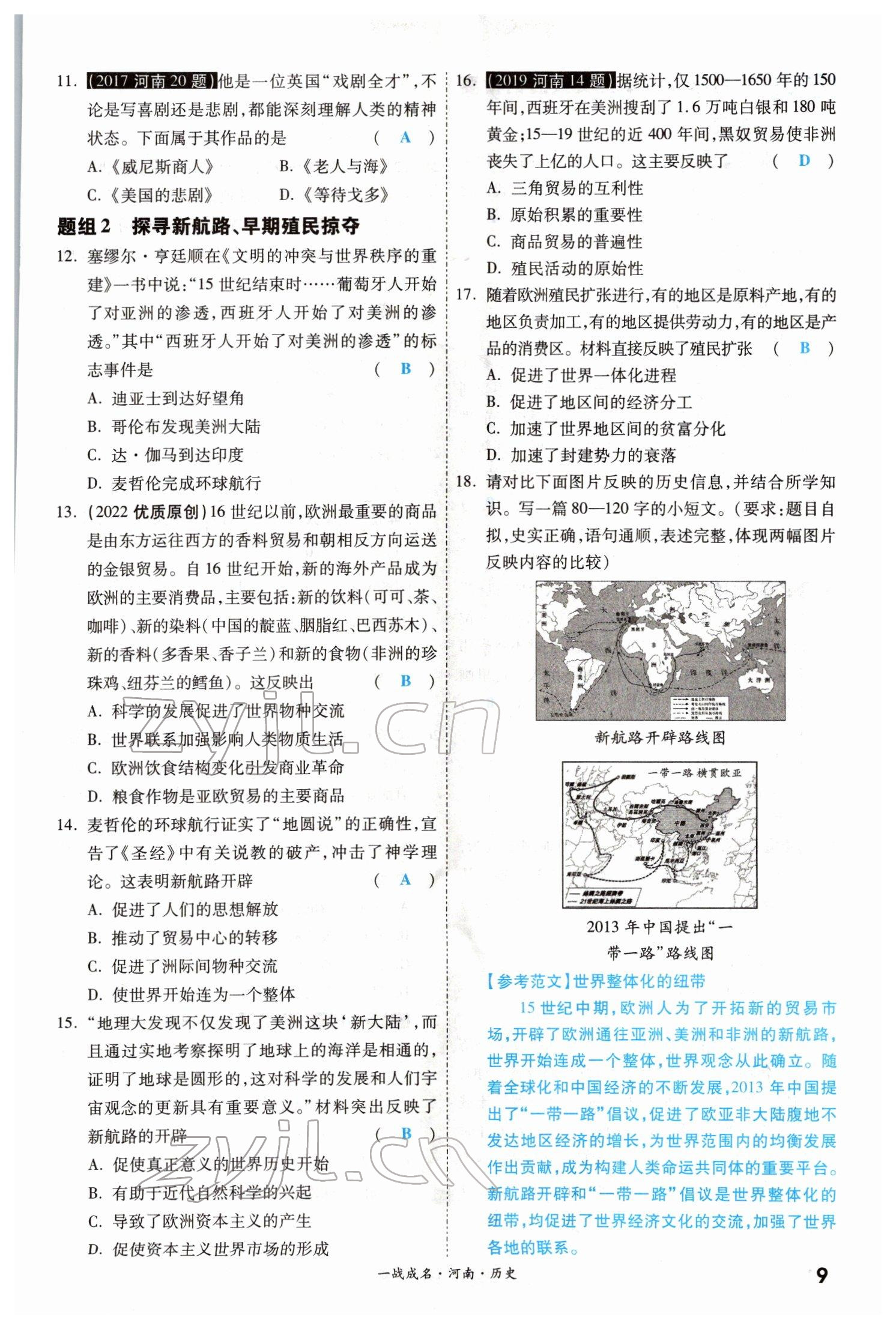 2022年一戰(zhàn)成名考前新方案歷史河南專版 參考答案第8頁