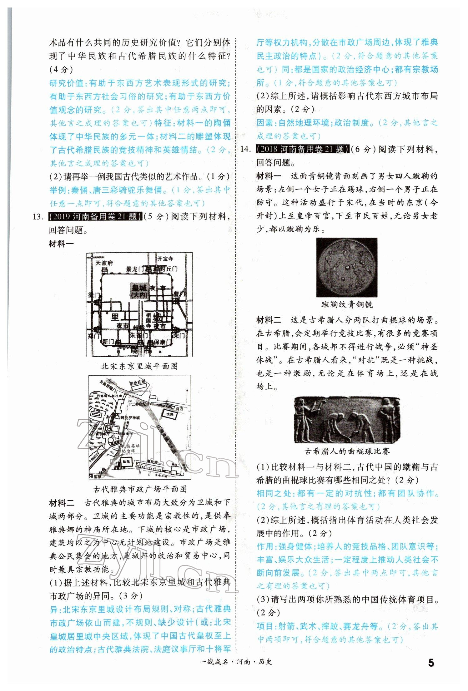 2022年一戰(zhàn)成名考前新方案歷史河南專版 參考答案第4頁