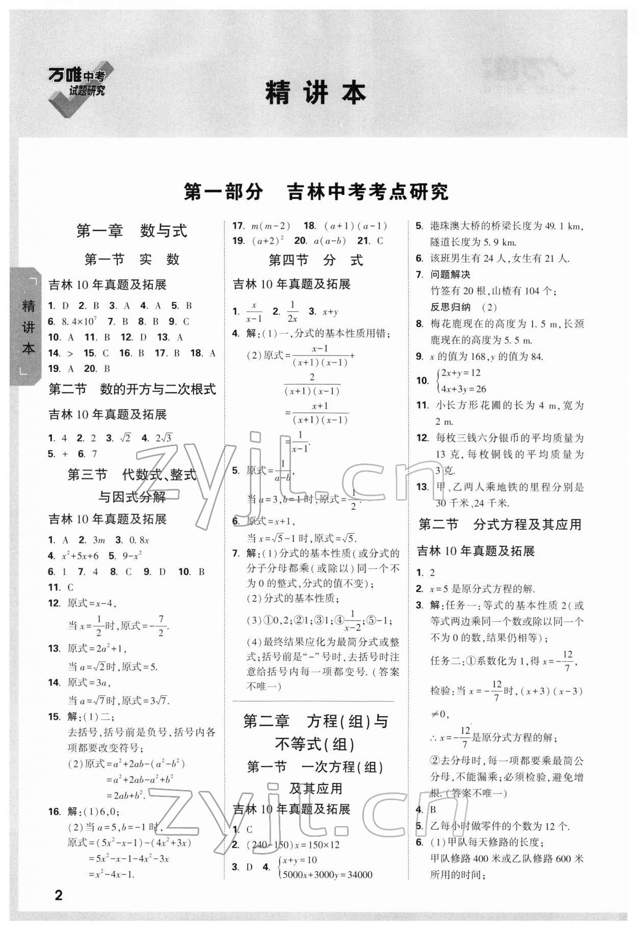 2022年万唯中考试题研究数学吉林专版 参考答案第1页