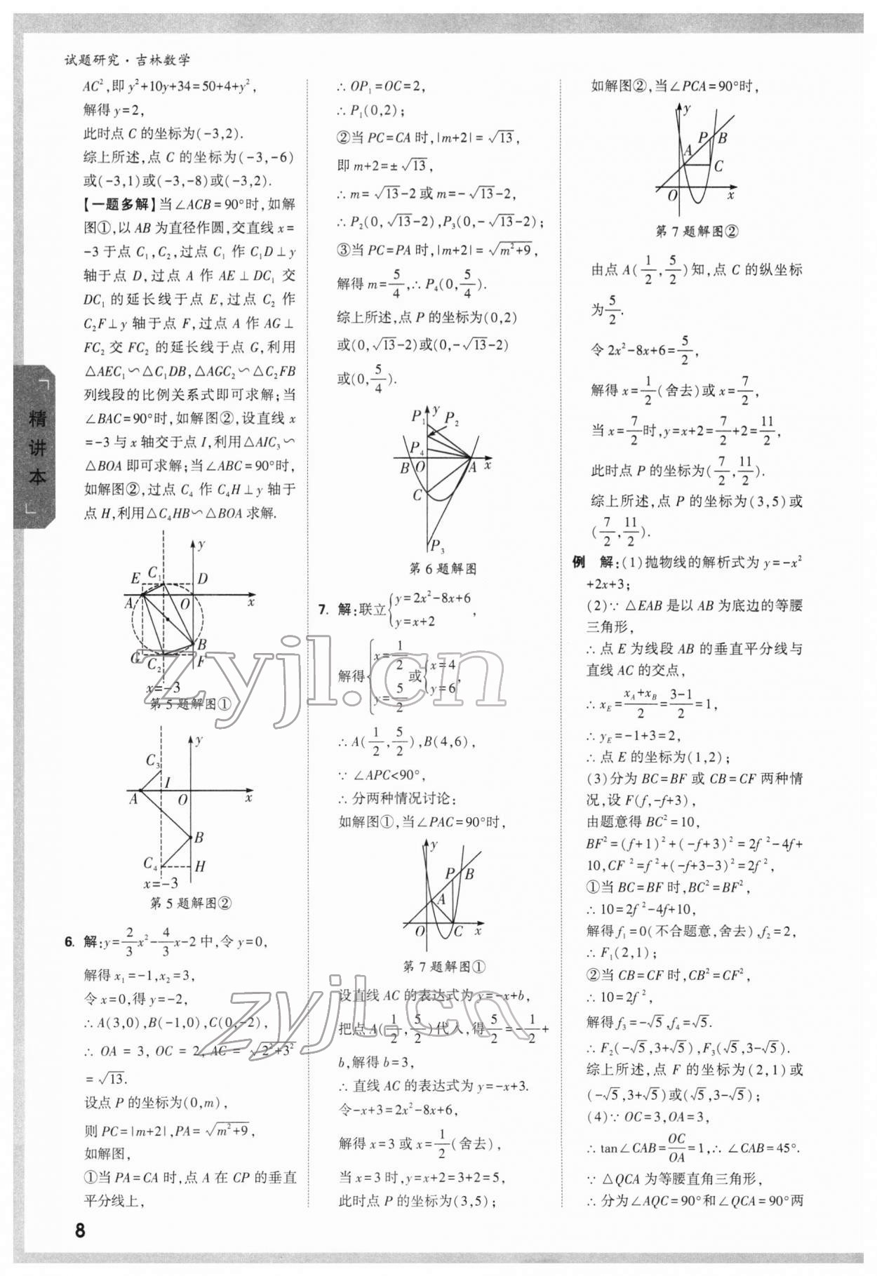 2022年万唯中考试题研究数学吉林专版 参考答案第7页