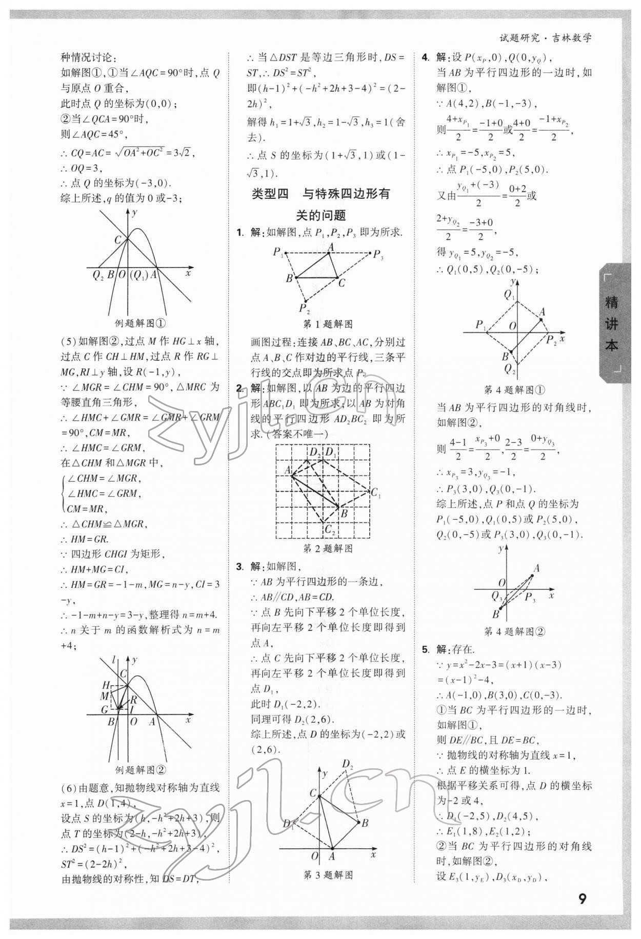 2022年万唯中考试题研究数学吉林专版 参考答案第8页