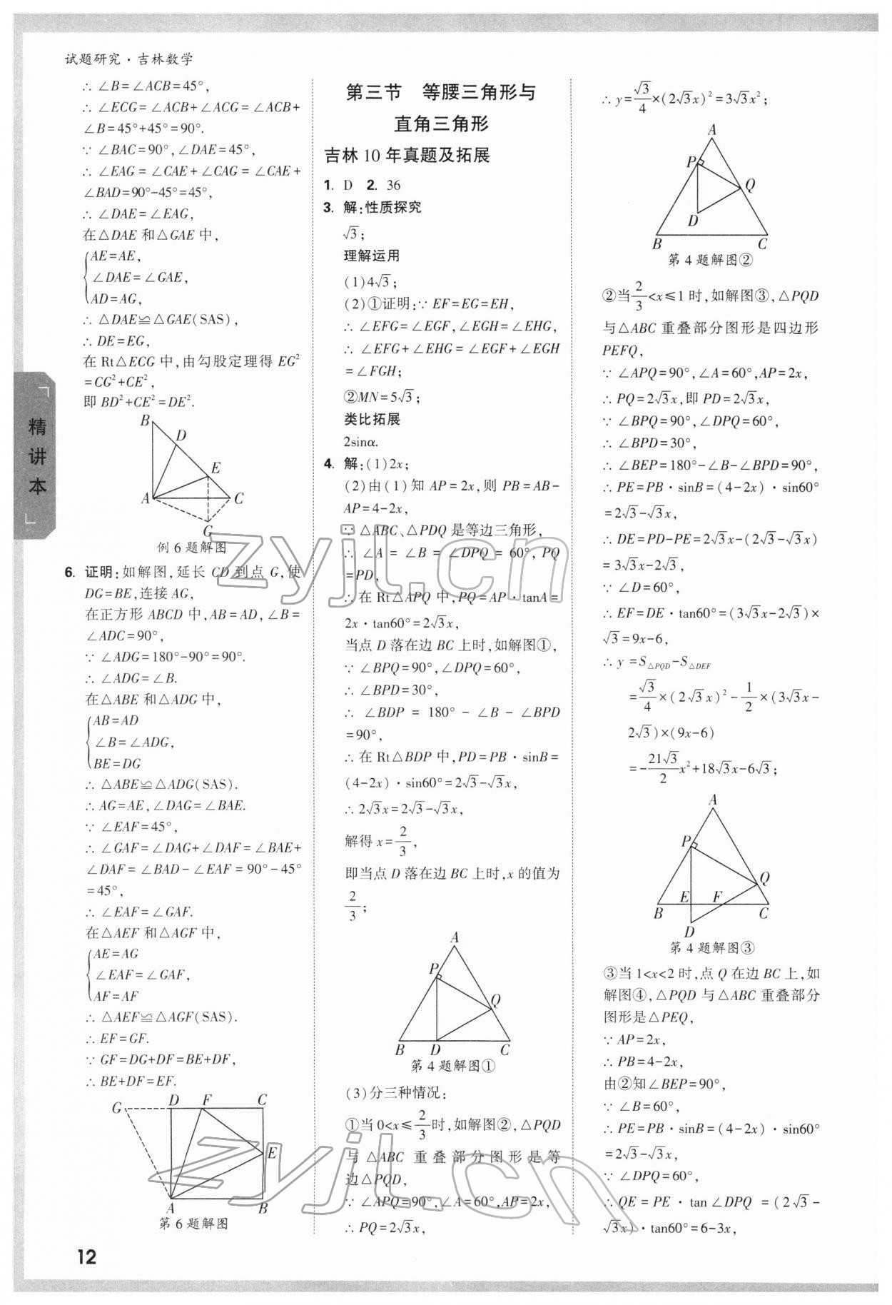 2022年萬唯中考試題研究數(shù)學(xué)吉林專版 參考答案第11頁