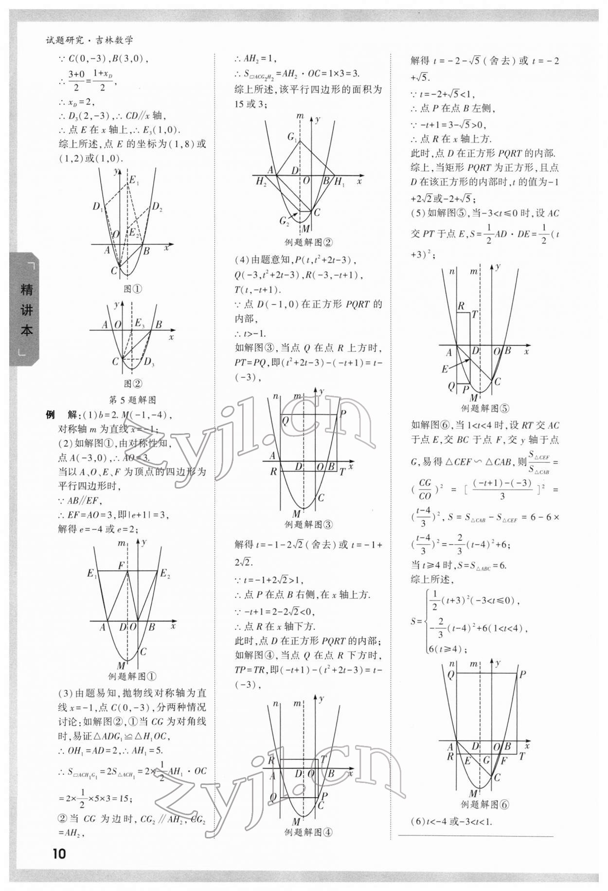 2022年萬唯中考試題研究數(shù)學吉林專版 參考答案第9頁