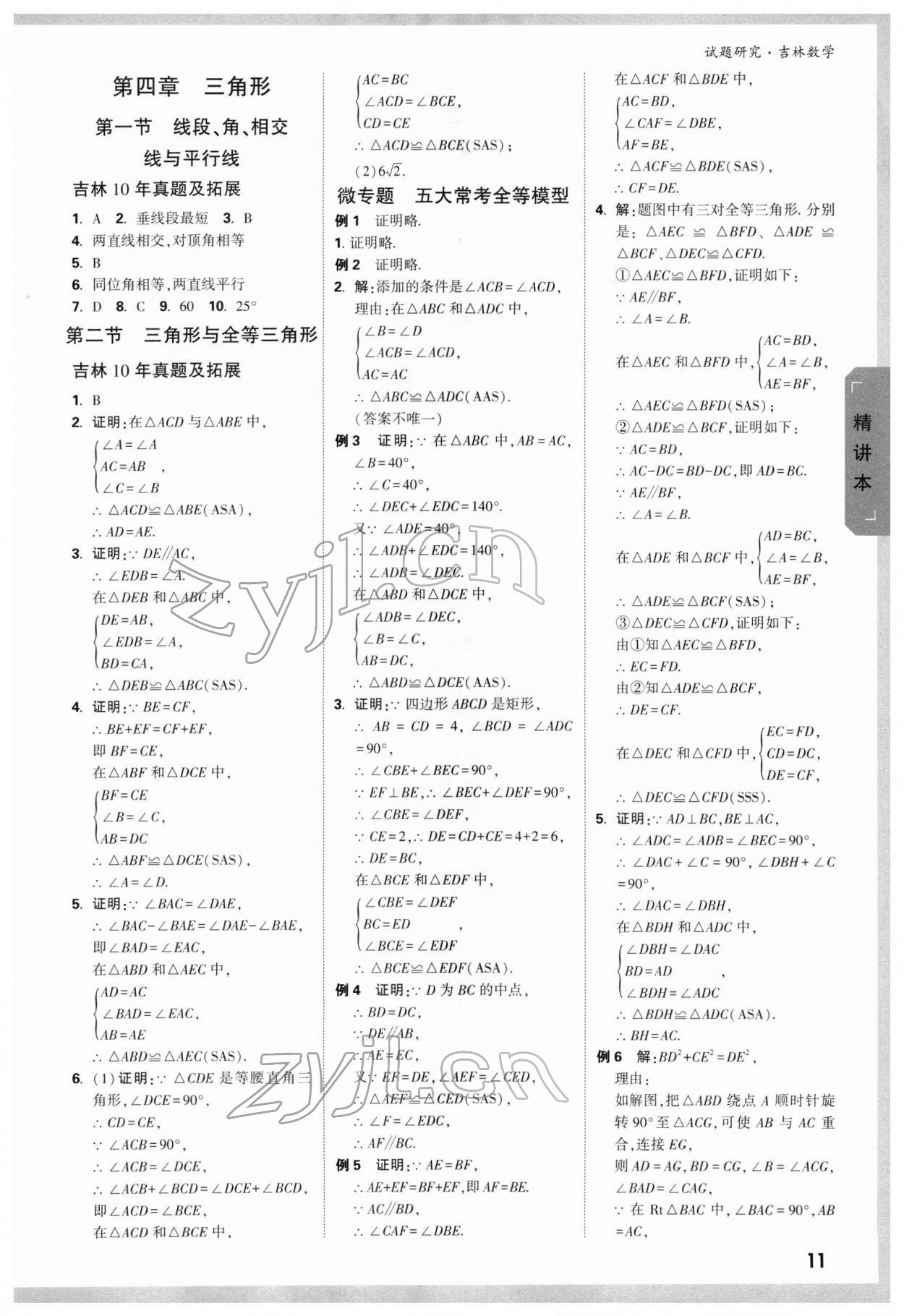 2022年万唯中考试题研究数学吉林专版 参考答案第10页