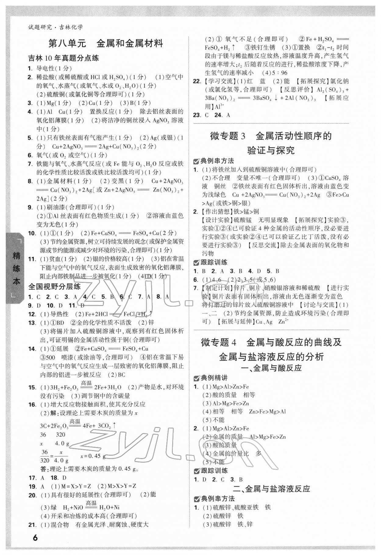 2022年万唯中考试题研究化学吉林专版 参考答案第5页