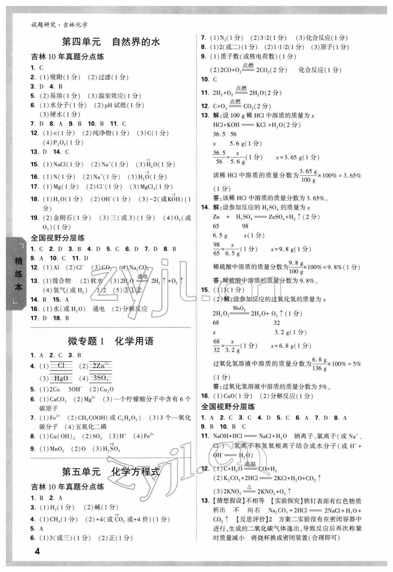 2022年萬(wàn)唯中考試題研究化學(xué)吉林專(zhuān)版 參考答案第3頁(yè)