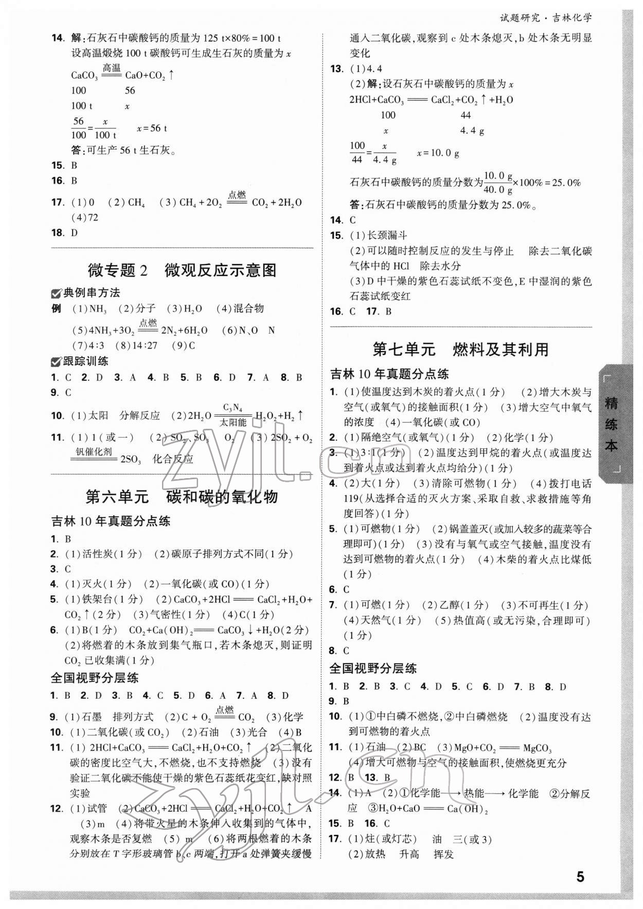 2022年万唯中考试题研究化学吉林专版 参考答案第4页