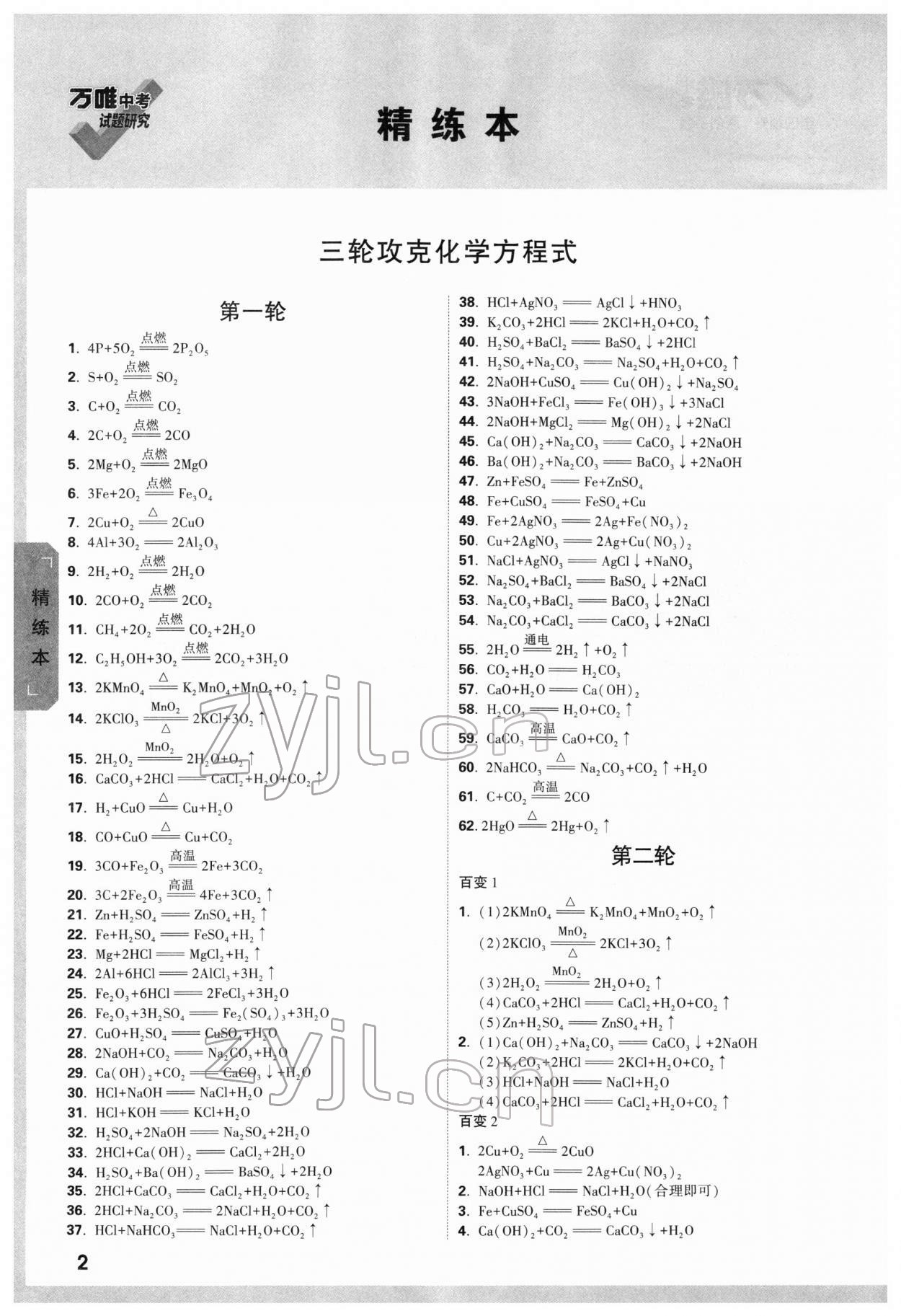 2022年万唯中考试题研究化学吉林专版 参考答案第1页