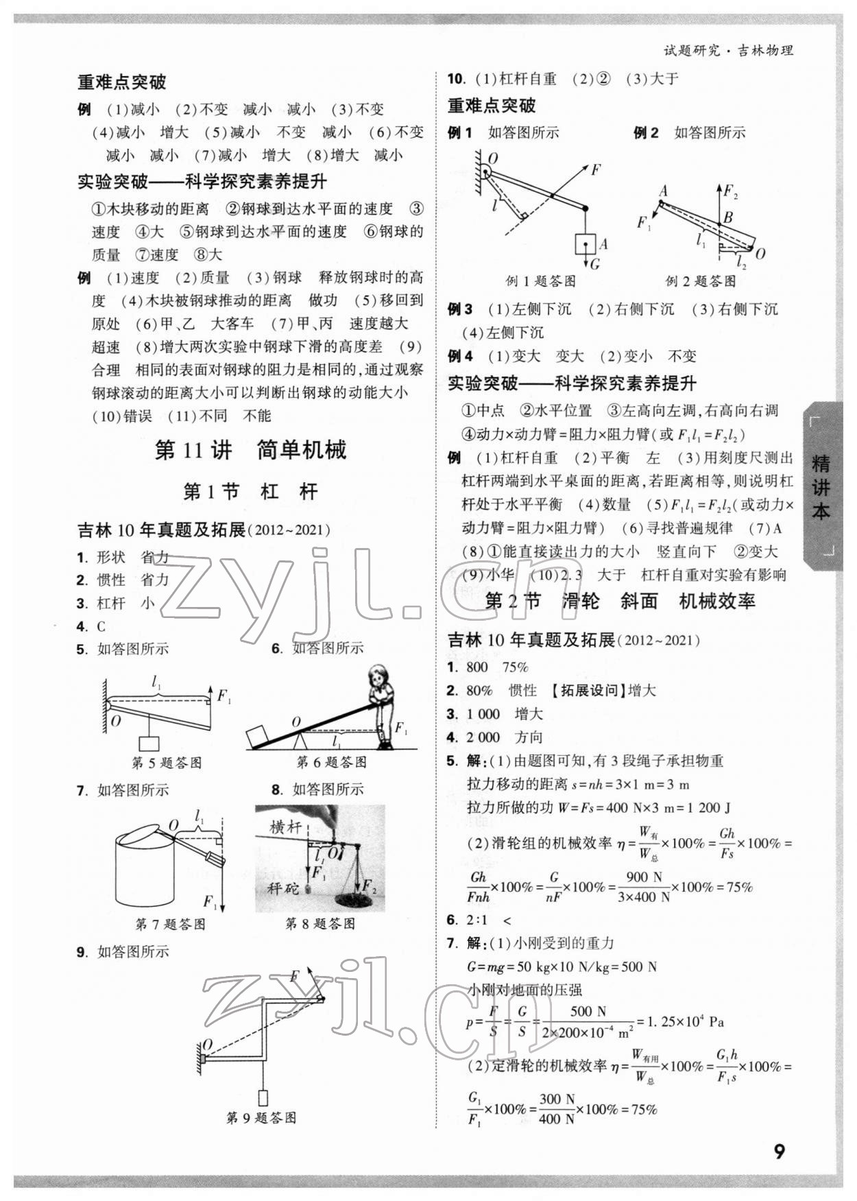 2022年萬唯中考試題研究物理吉林專版 參考答案第8頁