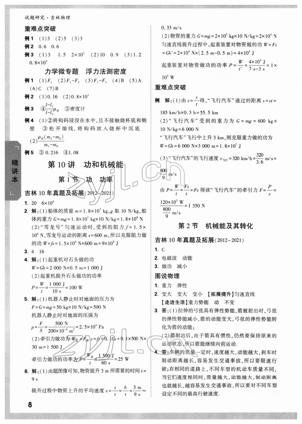 2022年萬唯中考試題研究物理吉林專版 參考答案第7頁