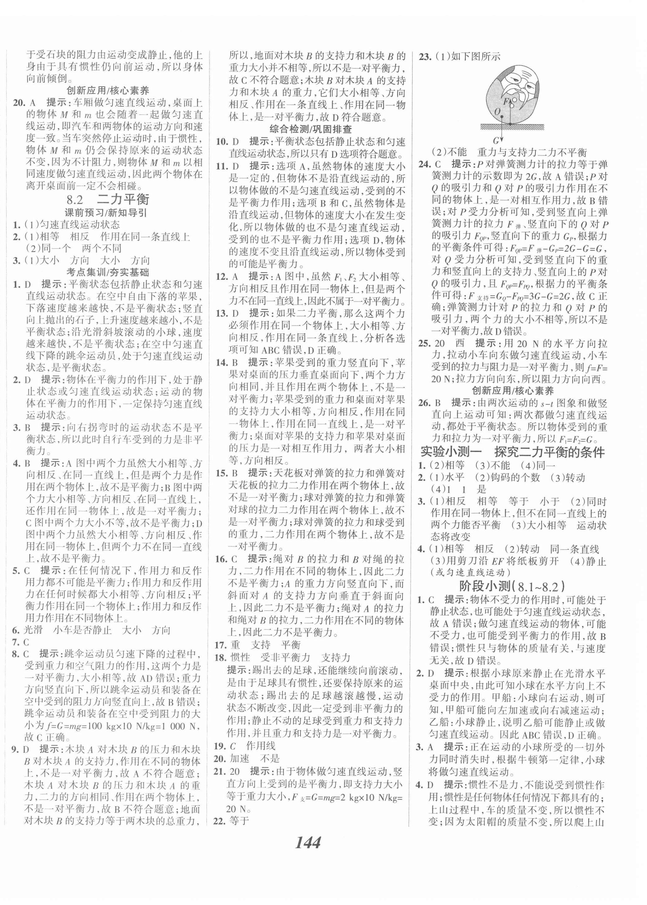 2022年全优课堂考点集训与满分备考八年级物理下册人教版 第4页