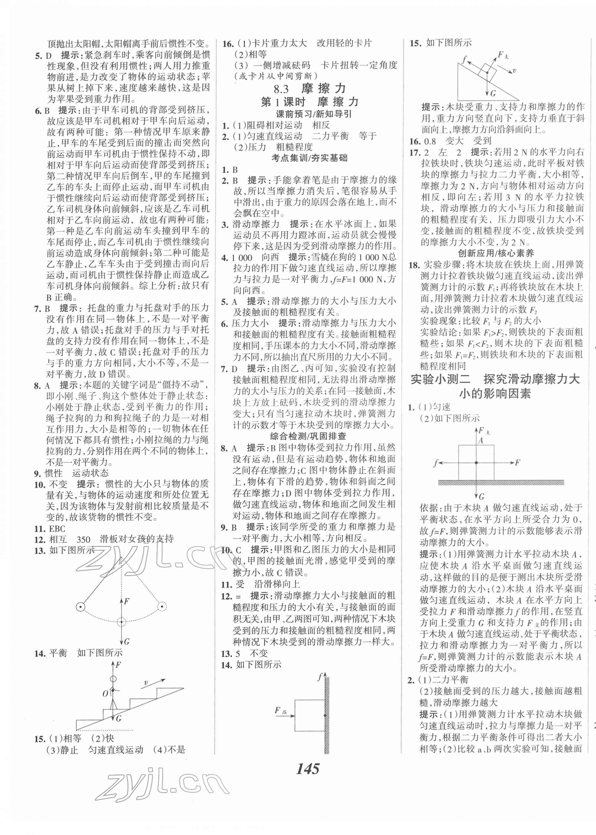 2022年全优课堂考点集训与满分备考八年级物理下册人教版 第5页