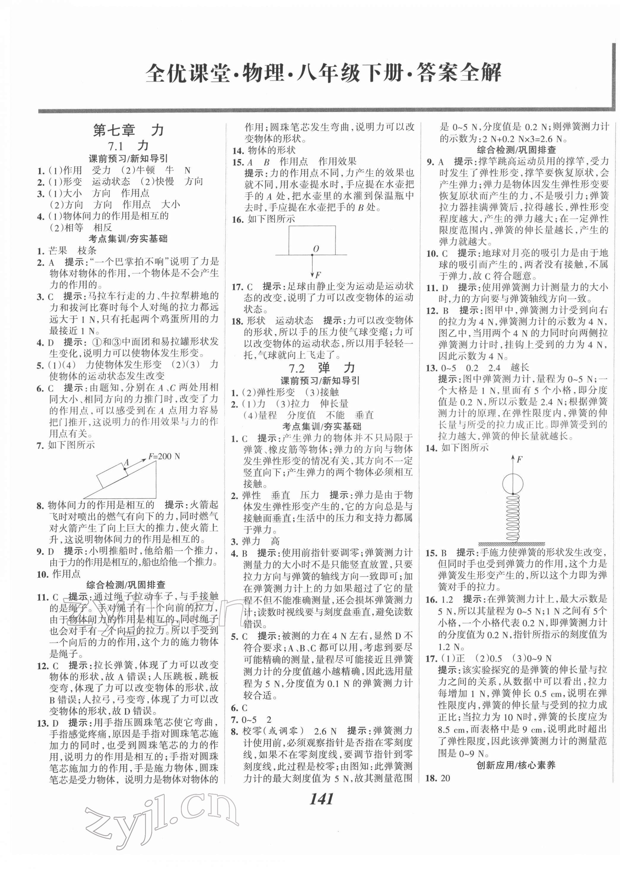 2022年全优课堂考点集训与满分备考八年级物理下册人教版 第1页